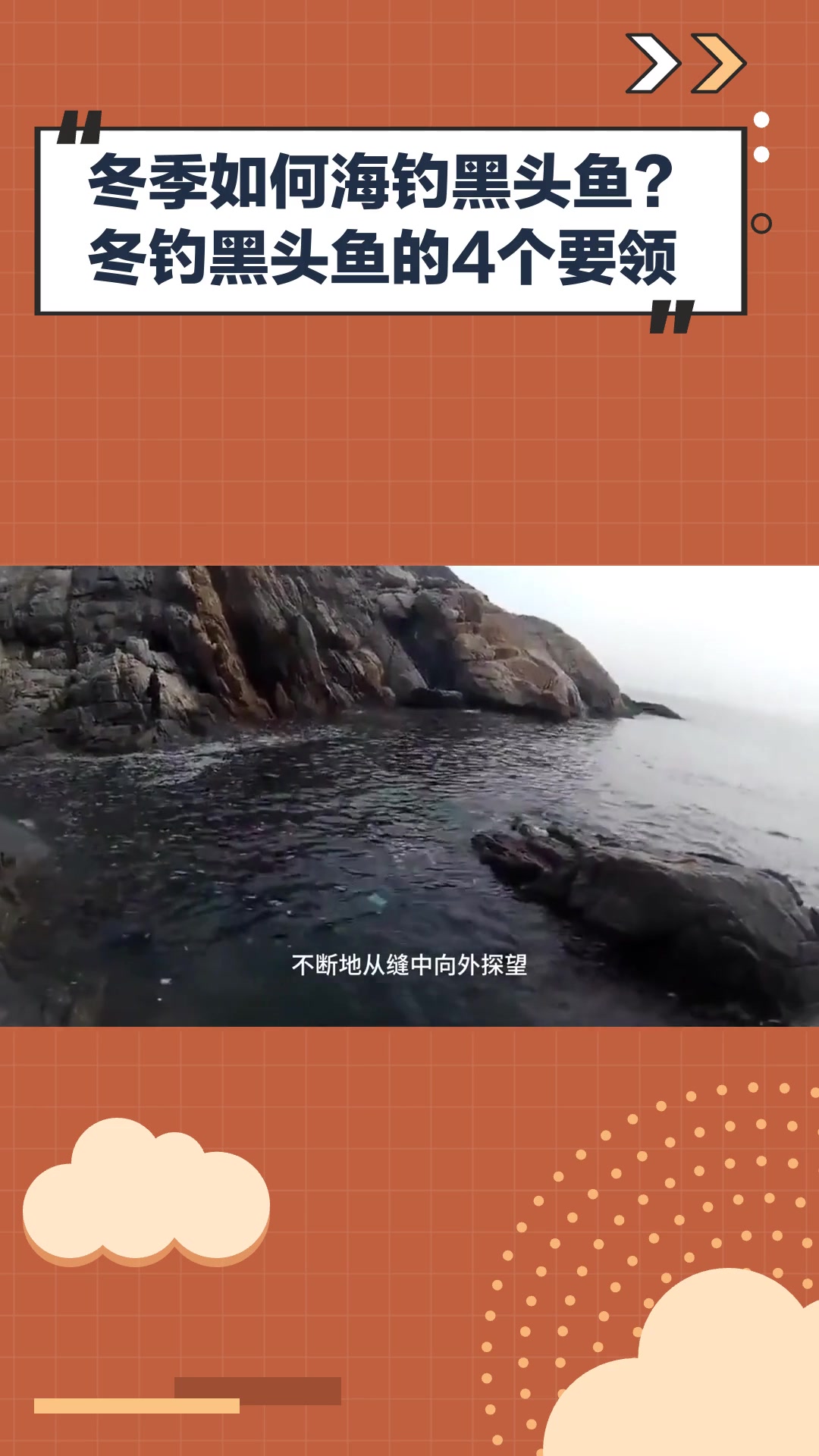 冬季如何海钓黑头鱼?冬钓黑头鱼的4个要领