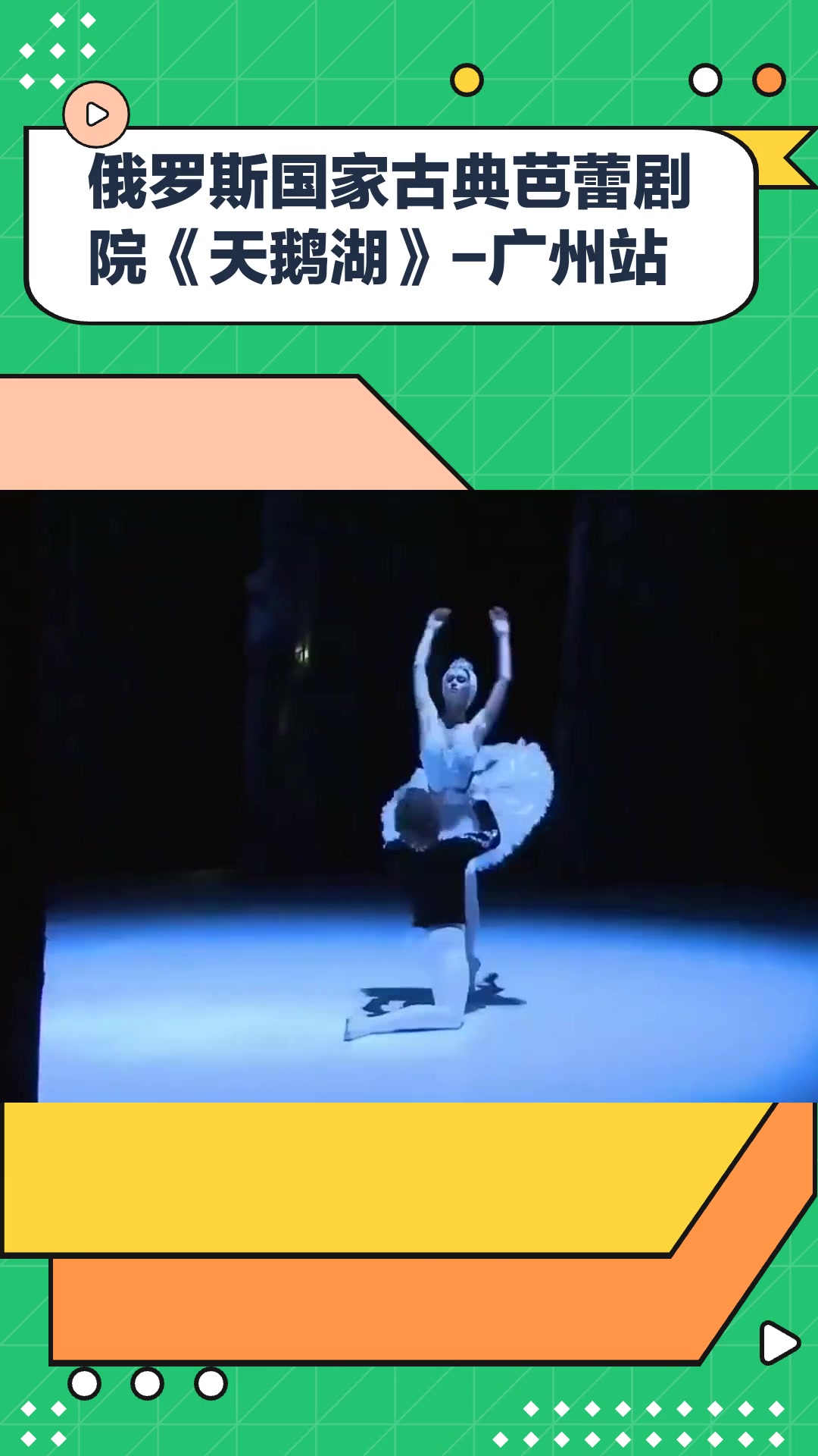 俄罗斯国家古典芭蕾剧院《天鹅湖》-广州站