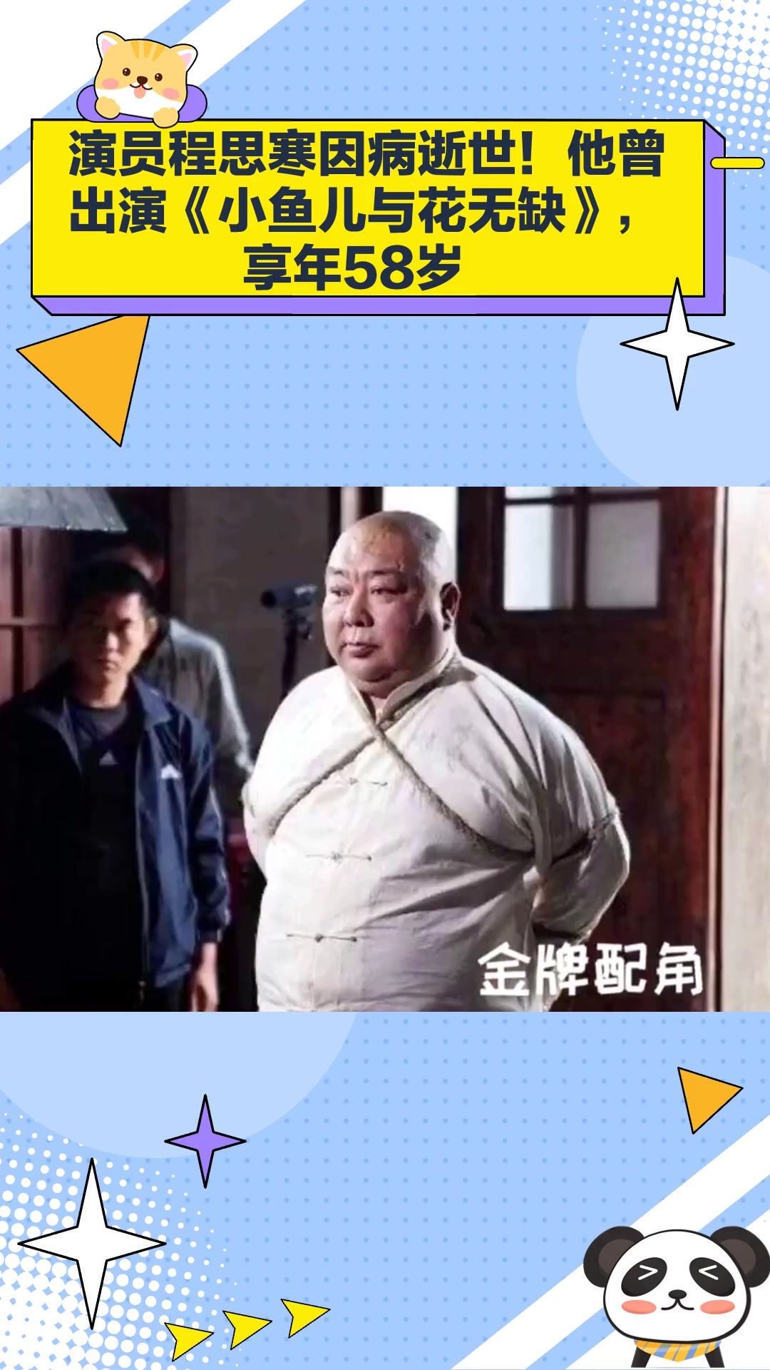演员程思寒因病逝世!他曾出演《小鱼儿与花无缺》,享年58岁