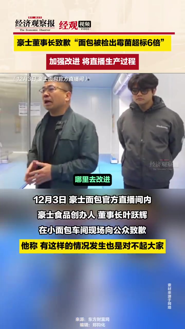 「豪士董事长致歉“面包被检出霉菌超标6倍”」据湖北省市场监督管理局11月25日发布的食品安