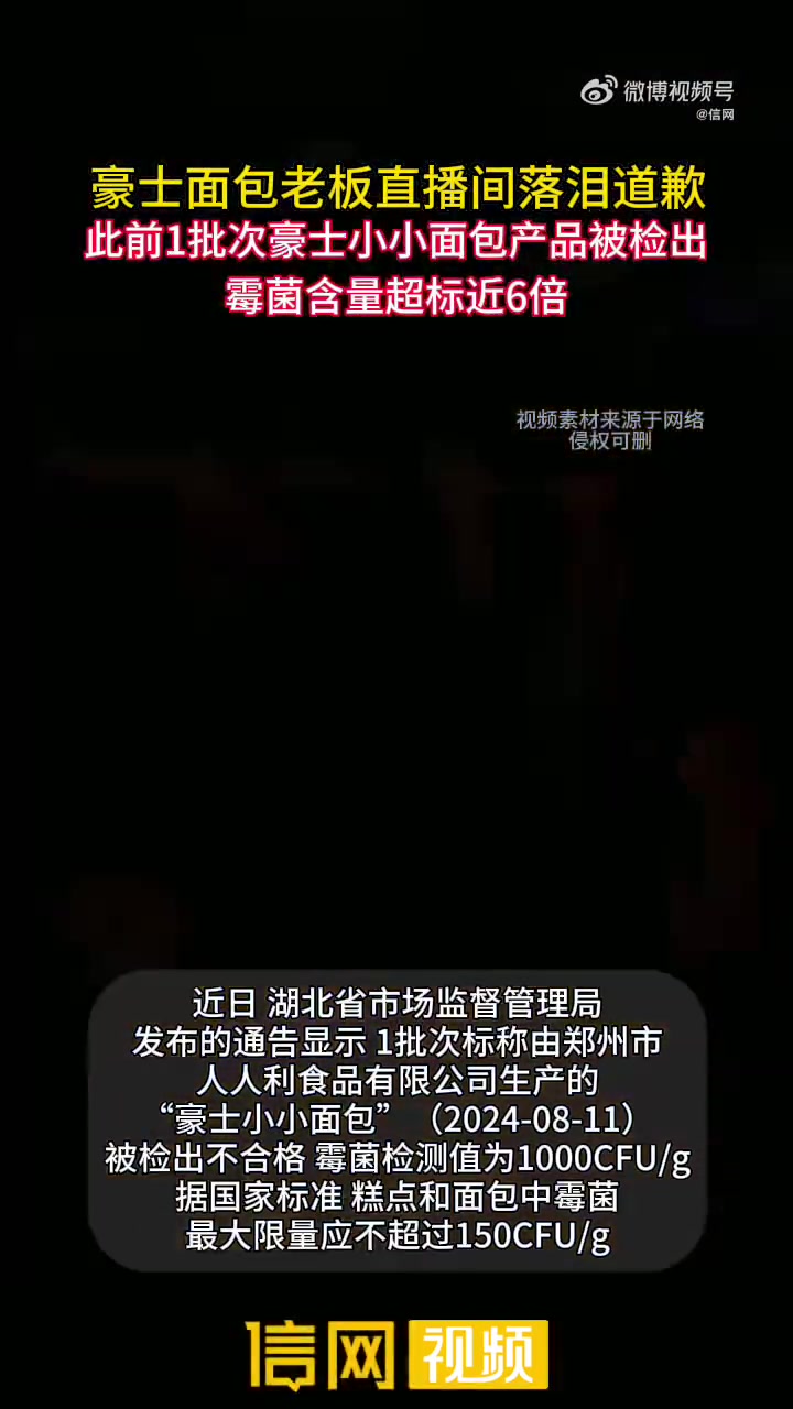 豪士面包老板直播间落泪道歉 此前1批次豪士小小面包产品被检出霉菌含量超标近6倍