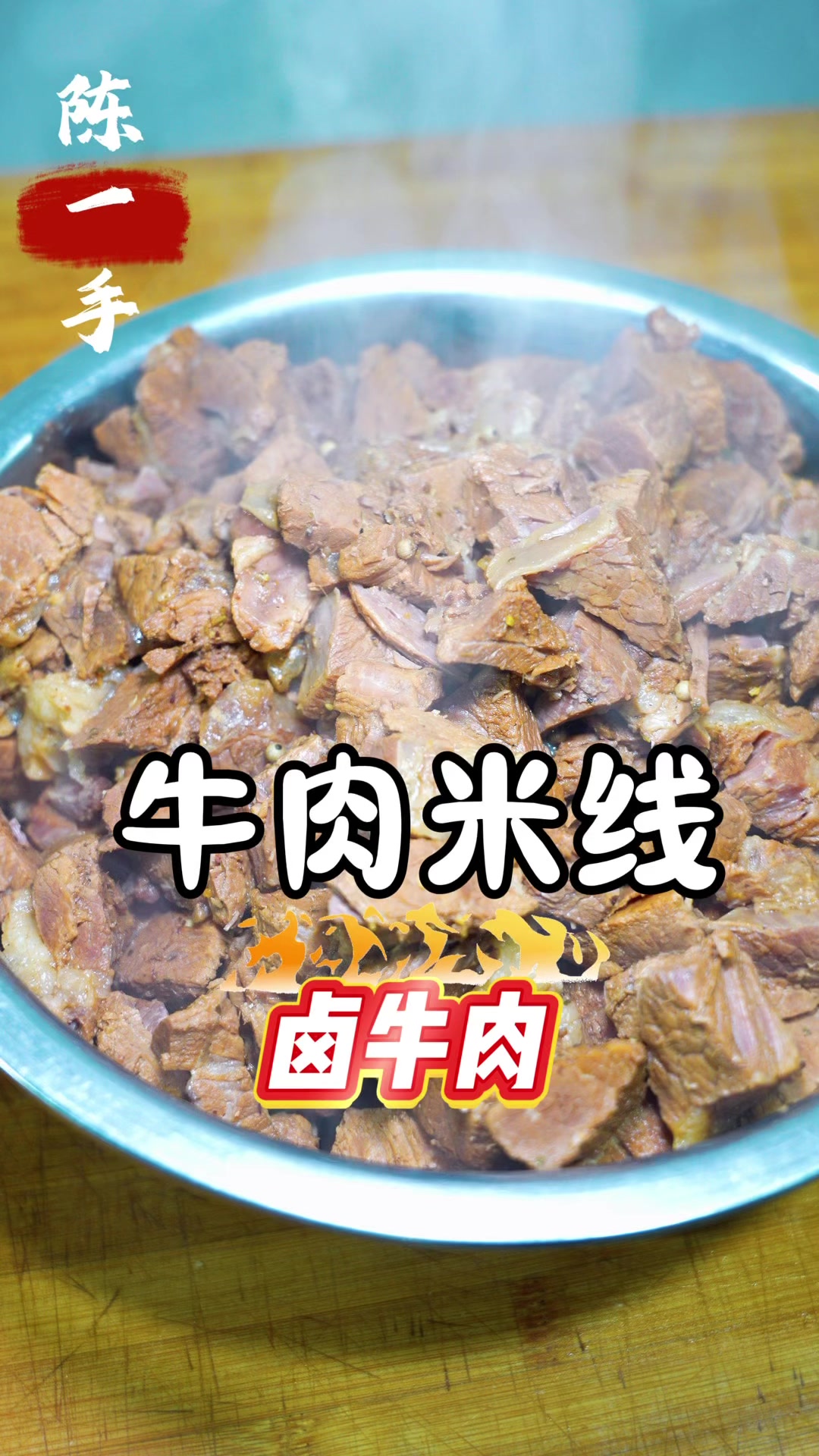 陕西陈一手牛肉米线