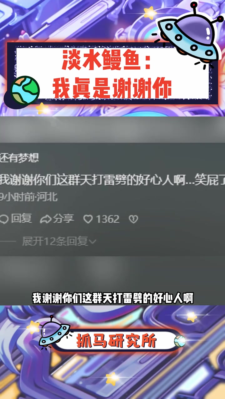 淡水鳗:不想救就直说 放生 娱你安利