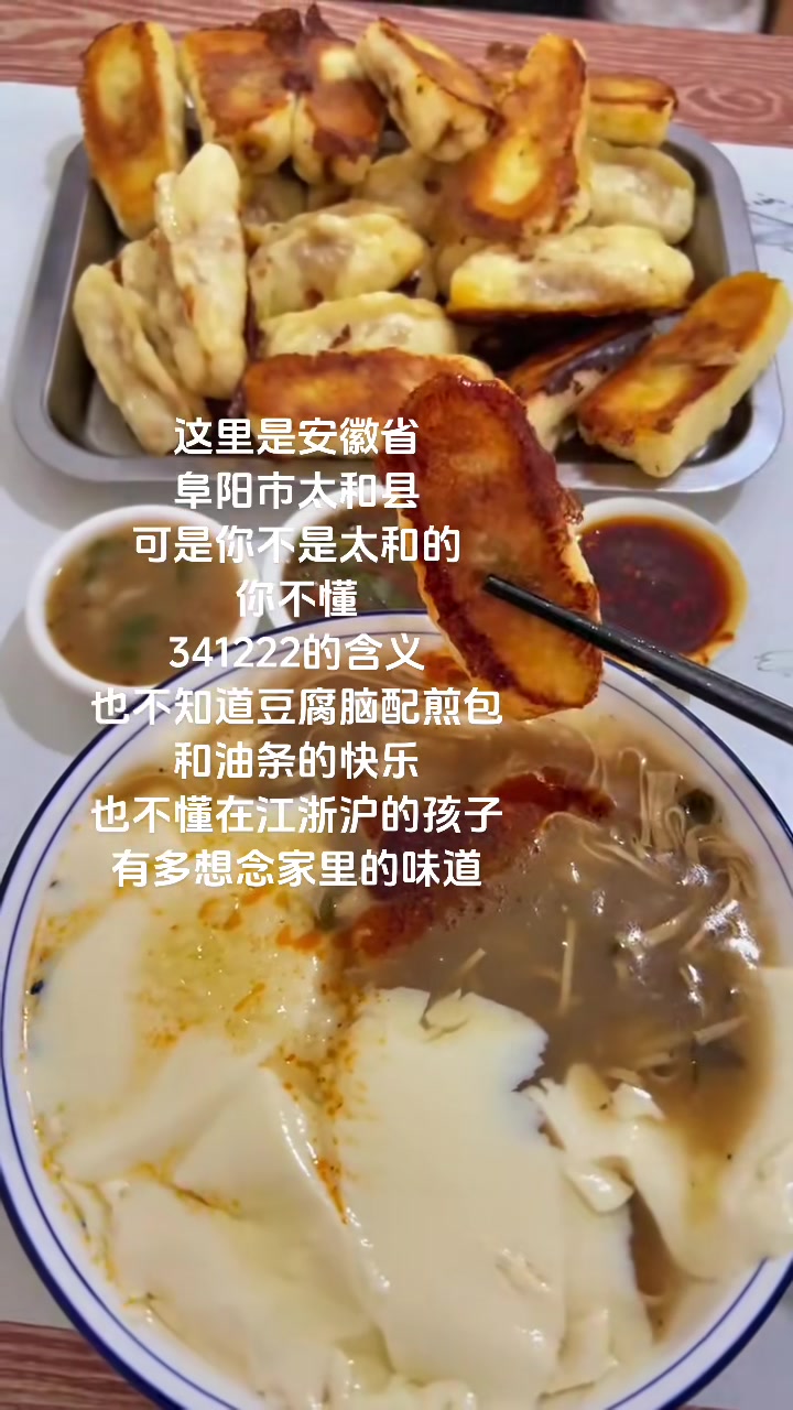 可惜你不是阜阳人 怎么给你们形容豆腐脑的味道呢!加上煎包和油条,大概每个在江浙沪