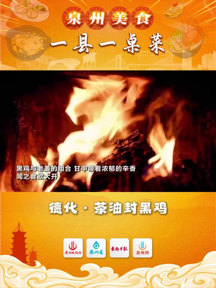 「泉州美食·一县一桌菜」德化·茶油封黑鸡
