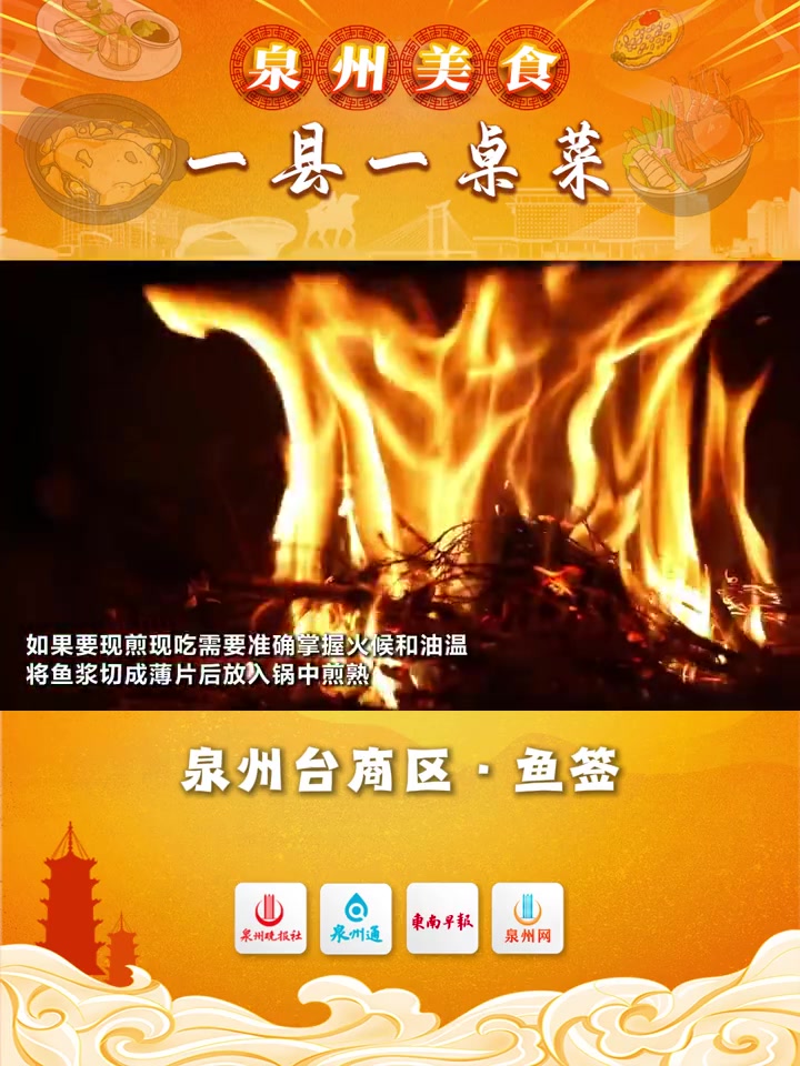 「泉州美食·一县一桌菜」泉州台商区·鱼签