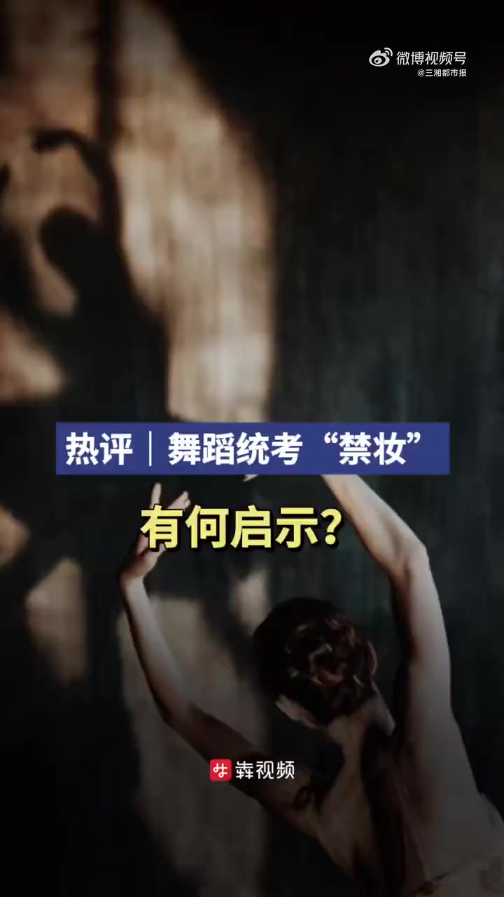 「热评|舞蹈统考禁妆是一种表态」舞蹈统考内在能力比外在修饰更重要 “如果你带妆来,外面自己
