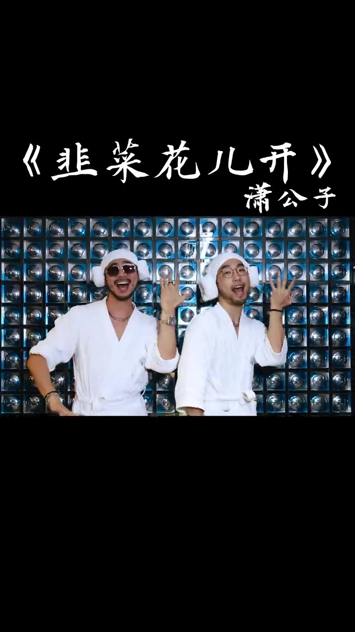 穿浴袍,带浴帽,洗澡必须得高调!洗澡舞 毛巾帽