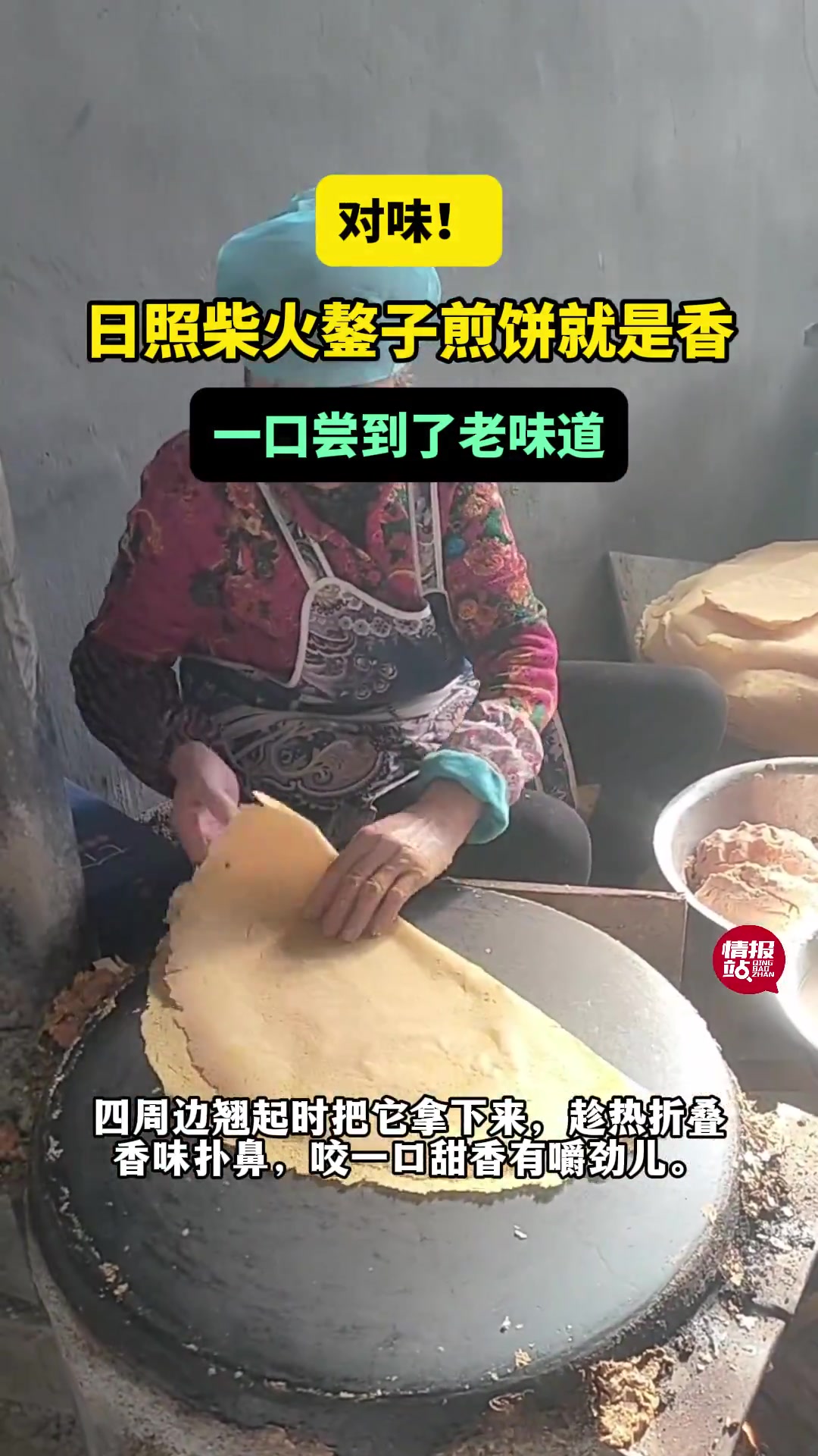 情报站|对味!日照柴火鏊子摊煎饼就是香,一口尝到了老味道