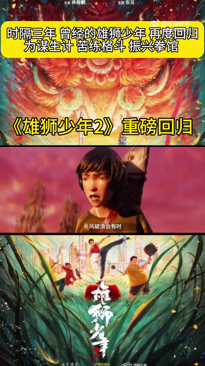时隔三年,由导演孙海鹏 包子很强 执导的国漫电影《雄狮少年2》再度回归。那个被英雄花砸中的