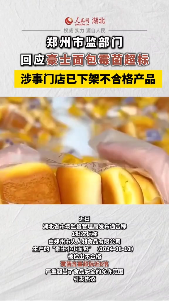 郑州市监部门回应豪士面包霉菌超标:涉事门店已下架不合格产品
