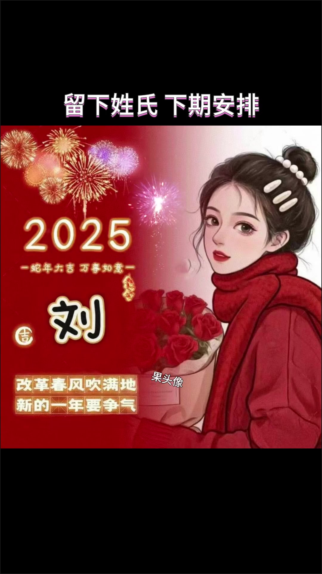 新年姓氏头像制作