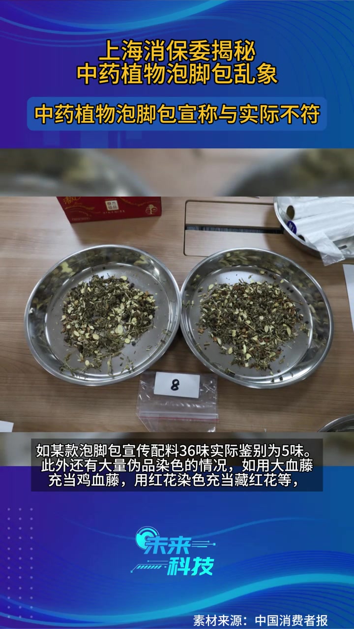 上海消保委揭秘中药植物泡脚包乱象