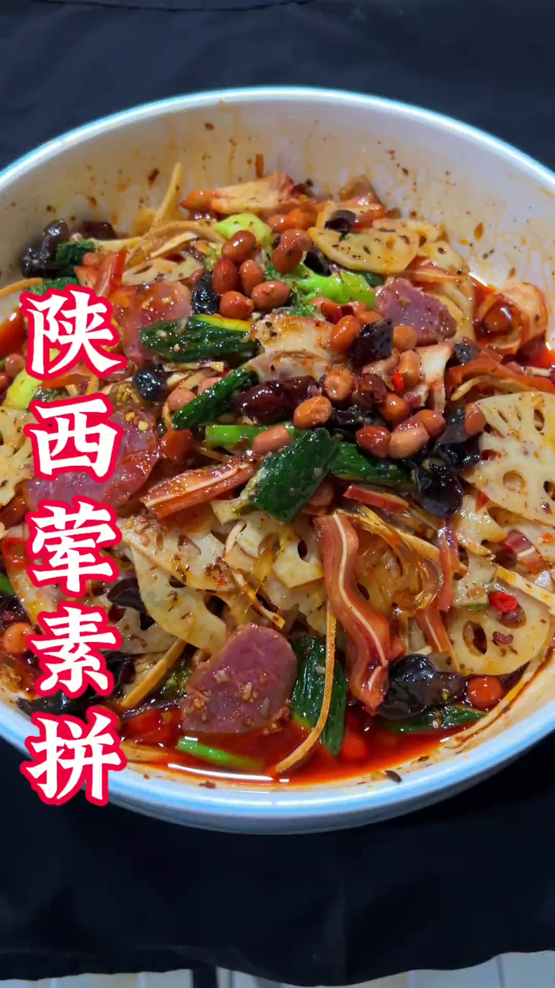 家乡的味道陕西人的最爱,荤素拼吃一口,爽口美味。凉菜