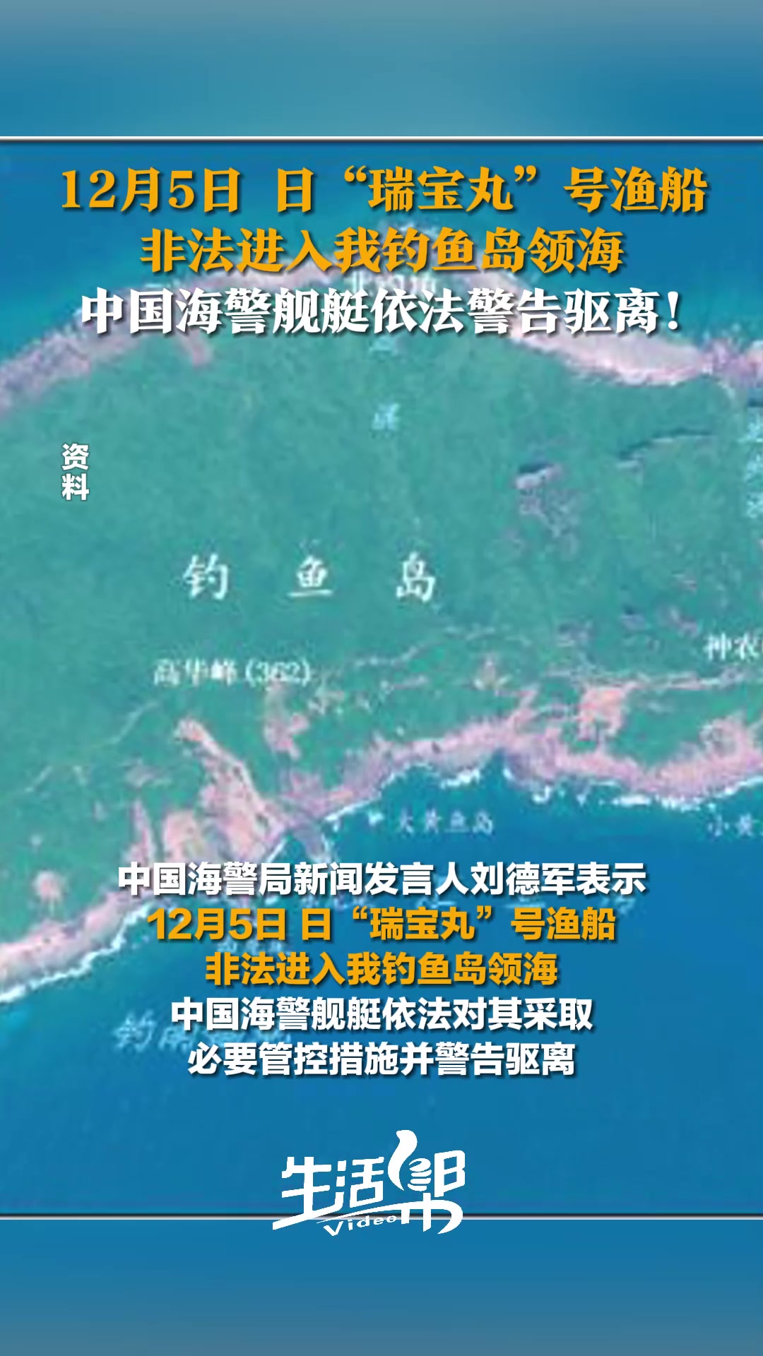 12月5日 日“瑞宝丸”号渔船 非法进入我钓鱼岛领海 中国海警舰艇依法警告驱离!