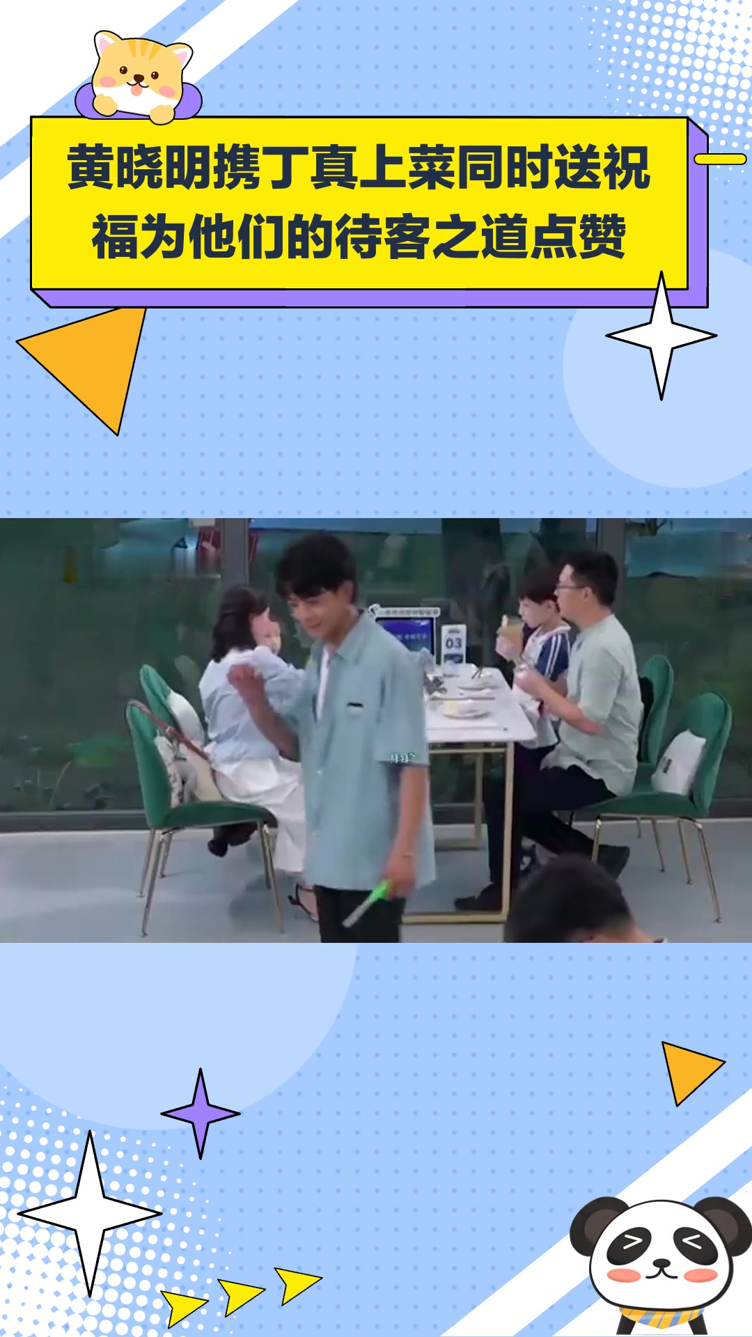 黄晓明携丁真上菜,同时送祝福,为他们的待客之道点赞