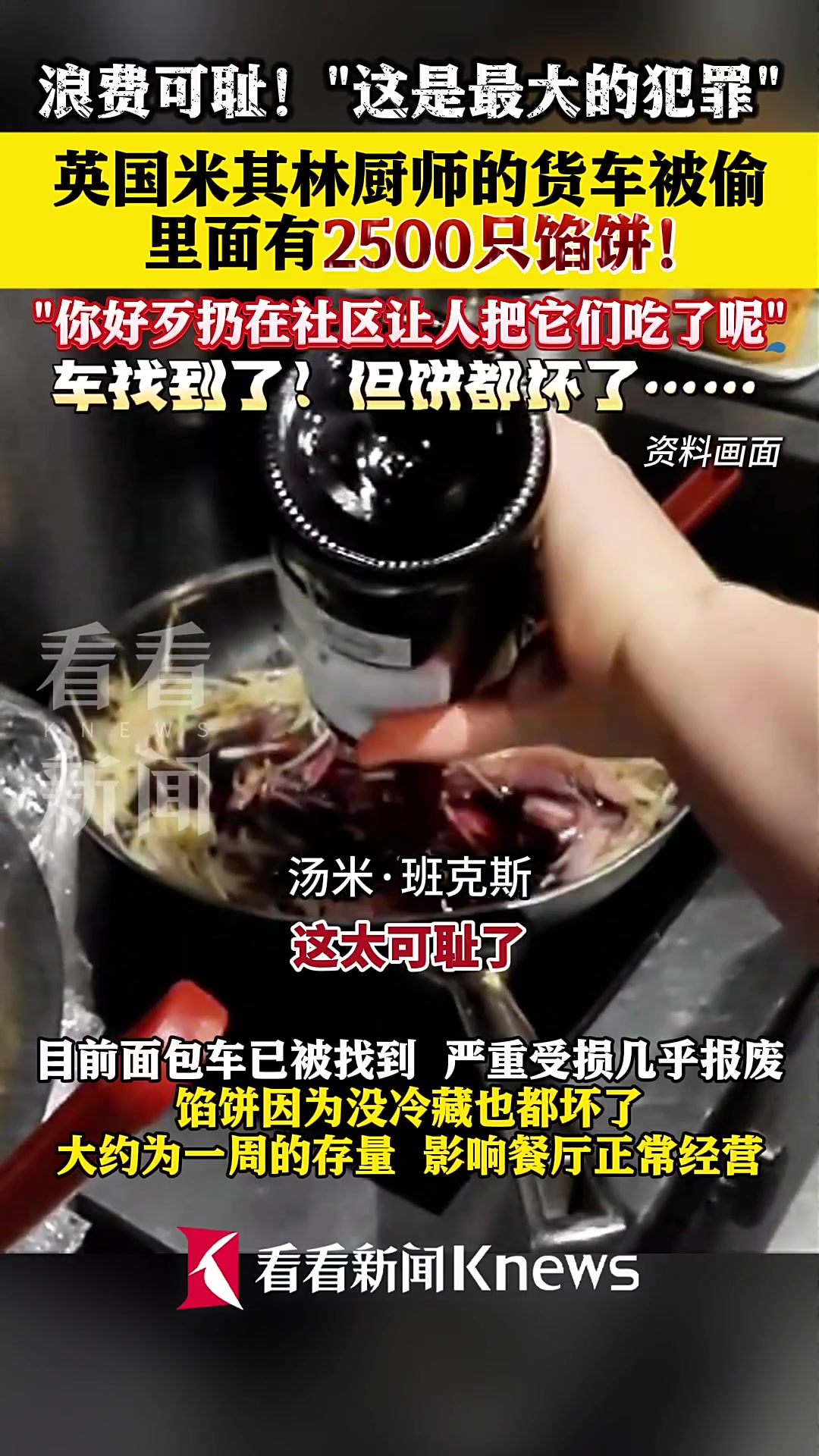 英国米其林厨师2500只馅饼被偷 找到时都坏了……