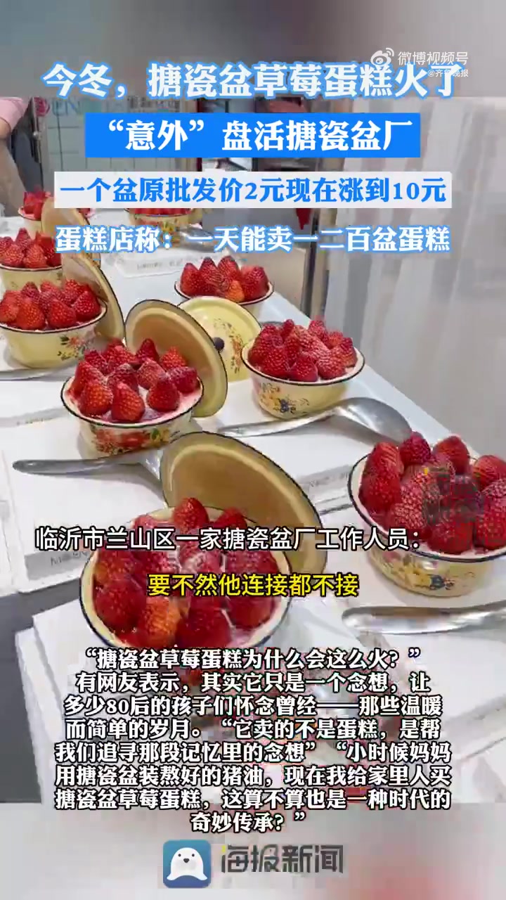 「复古搪瓷盆草莓蛋糕成甜品界新宠 搪瓷盆厂称“批发价从2元涨到10元”」“又到了吃草莓蛋糕