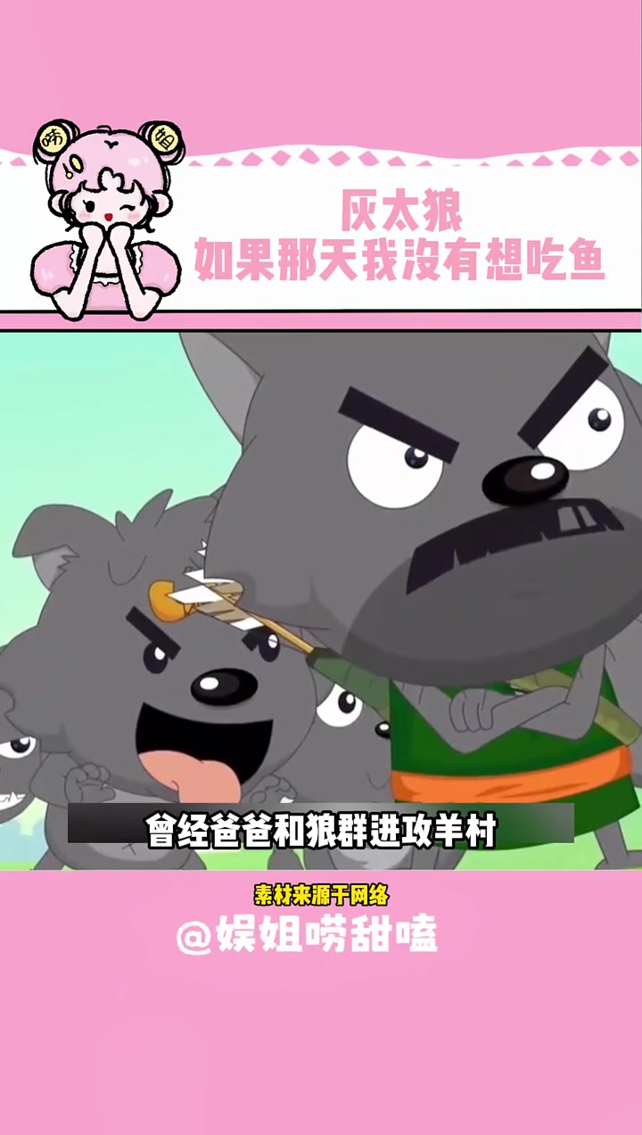 那句“爸爸我想明天吃鱼”成了灰太狼一生的遗憾