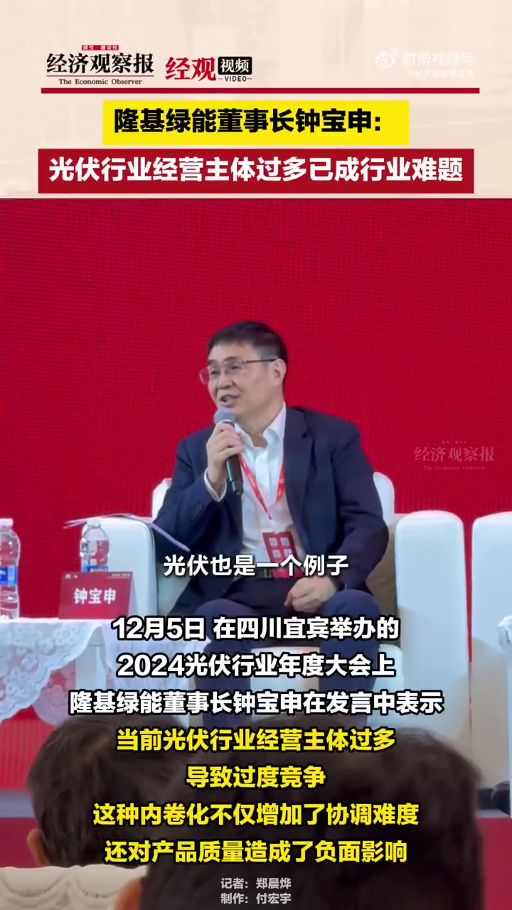 隆基绿能董事长钟宝申 钟宝申称光伏行业经营主体过多已成行业难题「隆基绿能董事长钟宝申:光伏