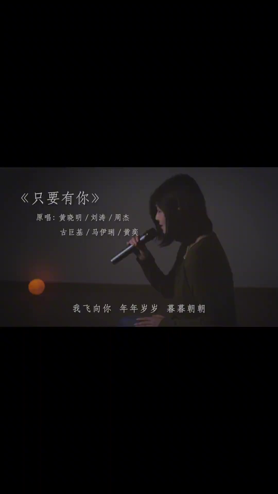 只怕有一天你离我远去,那将是我最大的悲剧。翻唱 全网都在合唱只要有你