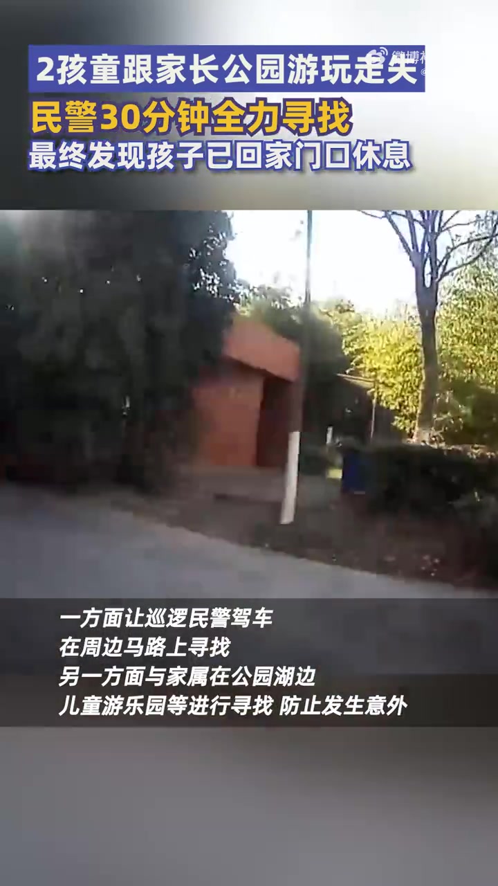 近日,陕西西安。家长带着6岁儿子和3岁女儿到公园游玩,准备回家时发现孩子丢失,西安公安 经