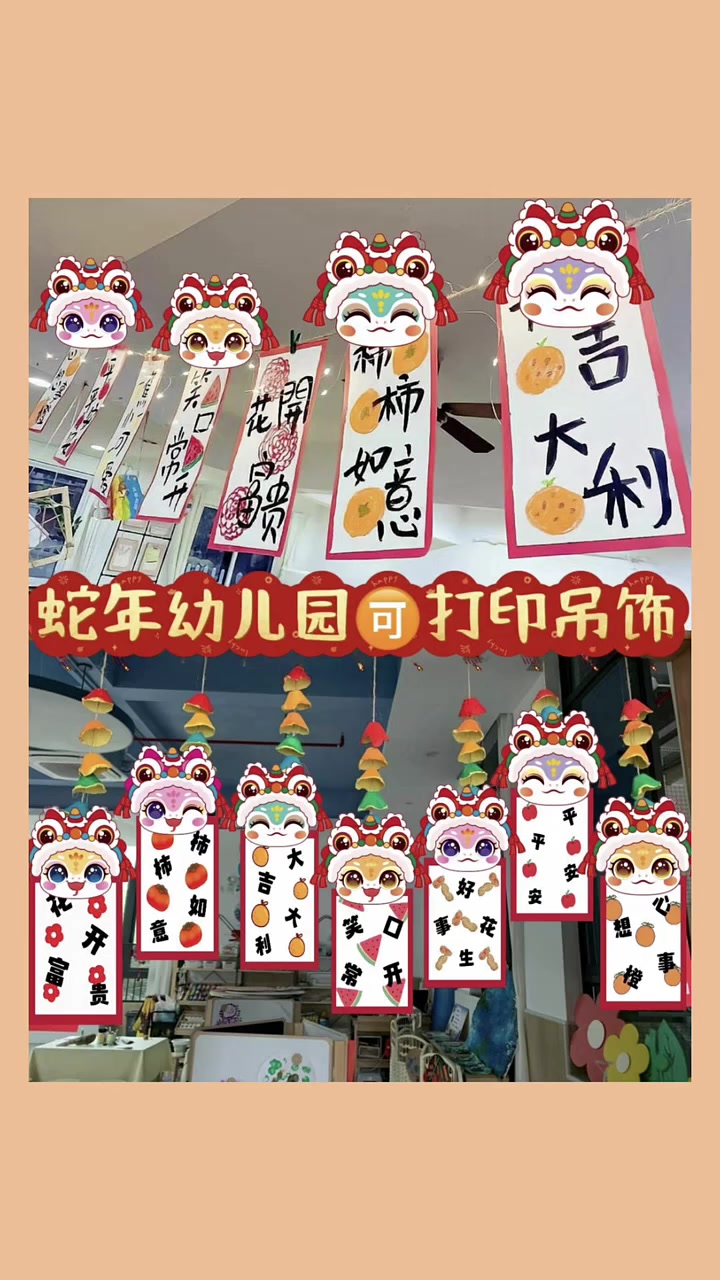 2025幼儿园元旦环创《蛇年吊饰》