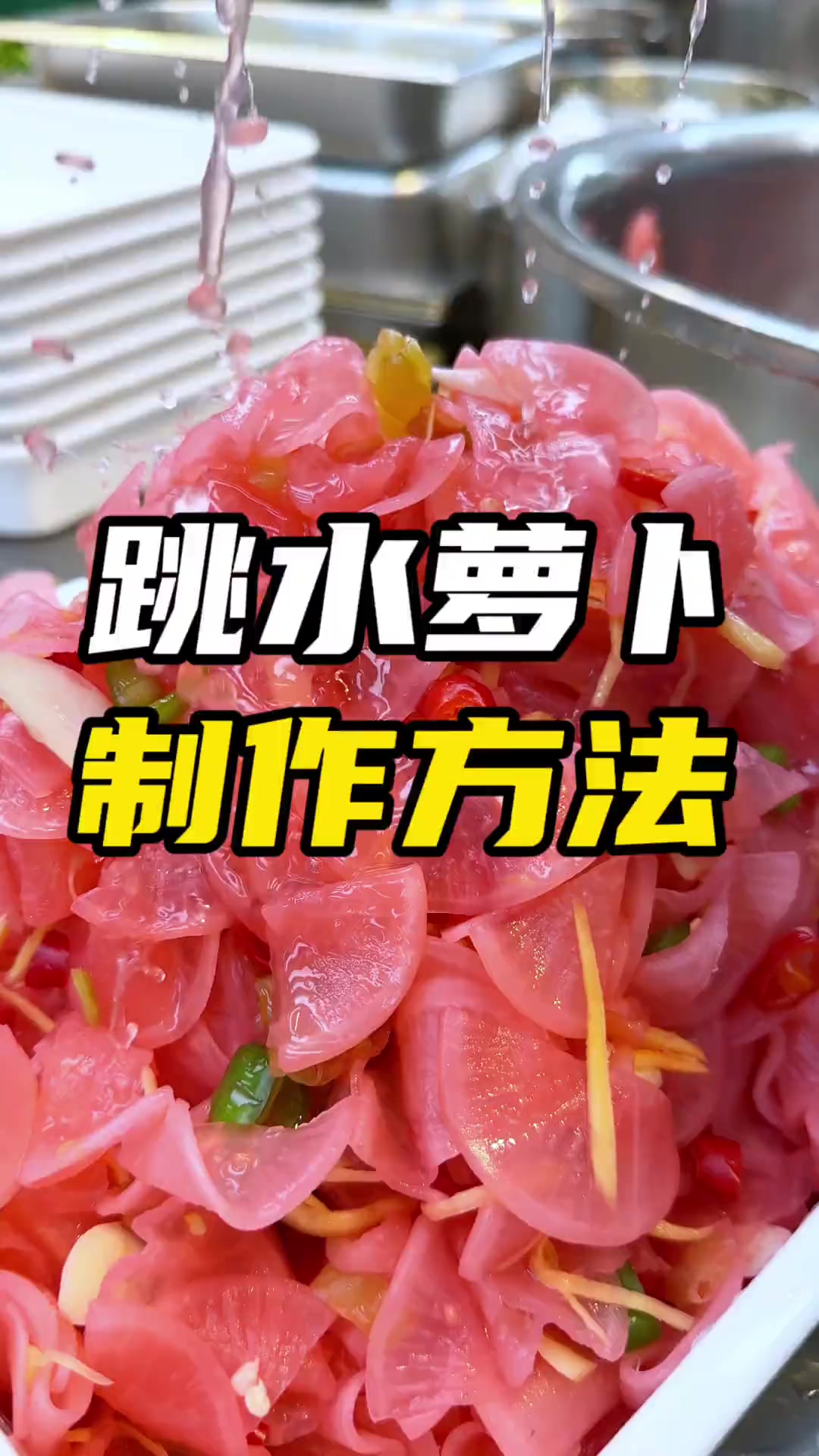跳水萝卜制作过程分享凉拌菜 餐饮 卤味熟食凉拌菜 跳水萝卜