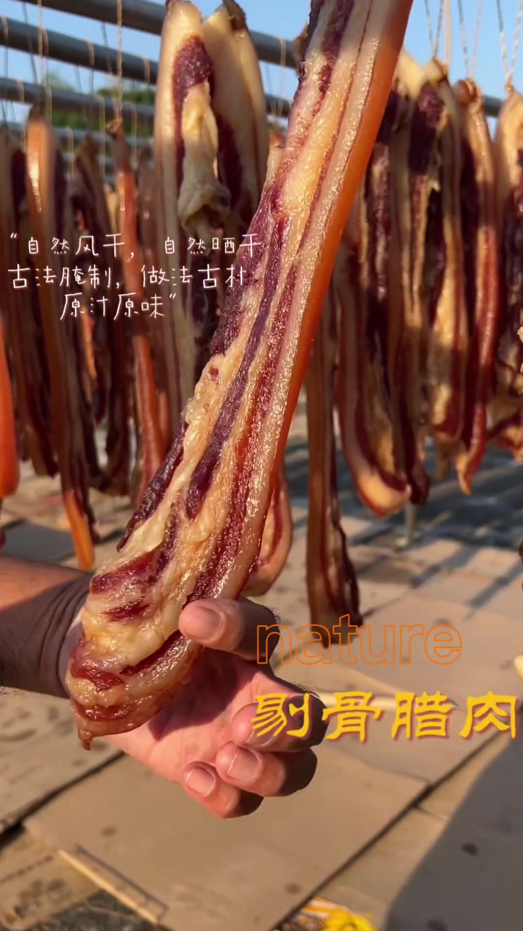 今年的天气太给力了,晒出剔骨腊肉也是相当漂亮