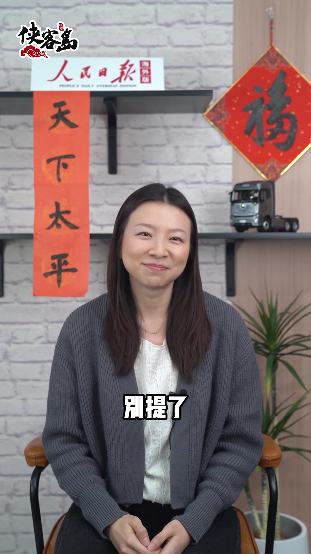 「侠客岛|岛妹说」这份“春节快乐”,与世界共享
