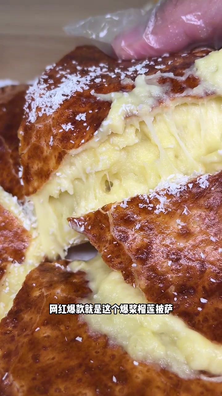 这就是爱吃榴莲者的天堂啊!尤其是这个爆浆榴莲披萨!太绝了,金枕A+果肉每一口都是享受