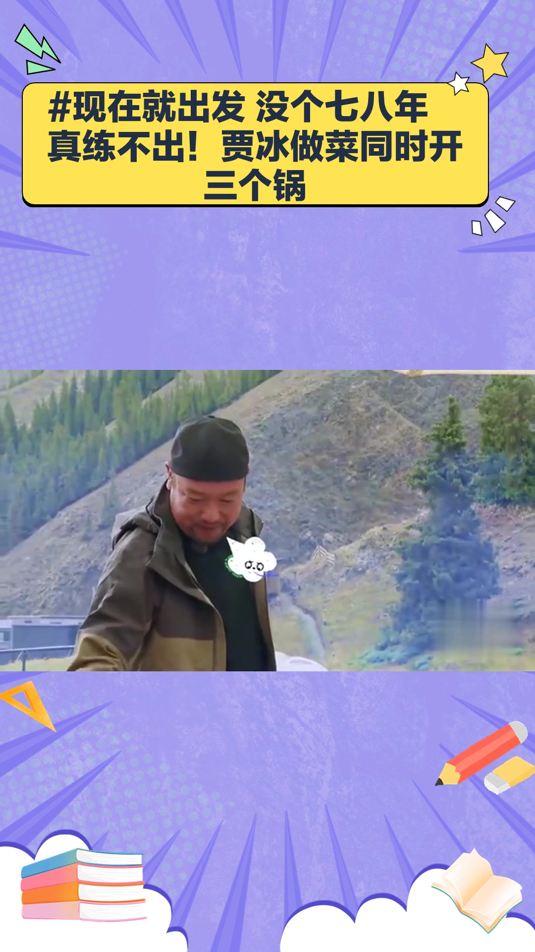 现在就出发 没个七八年真练不出!贾冰做菜同时开三个锅