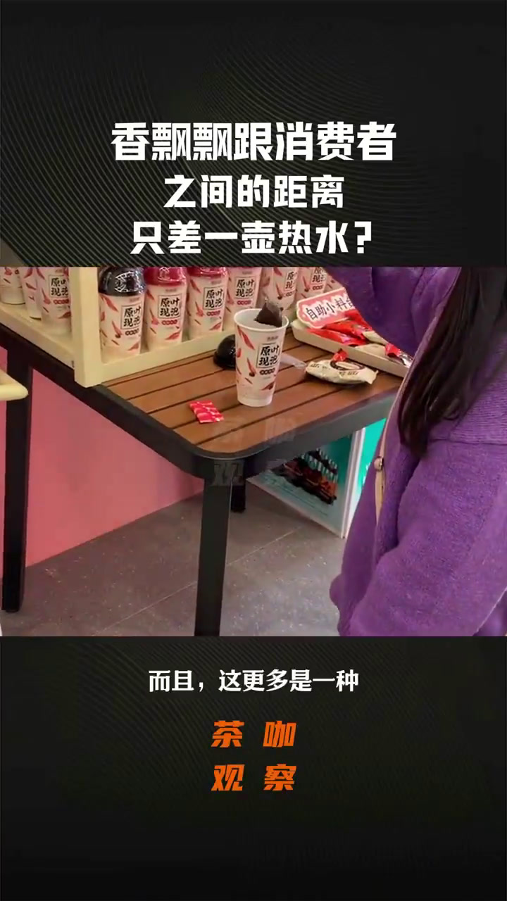 近日,香飘飘与浙江零食连锁品牌“老婆大人”合作,在杭州、宁波部分门店推出无人自助奶茶体验。