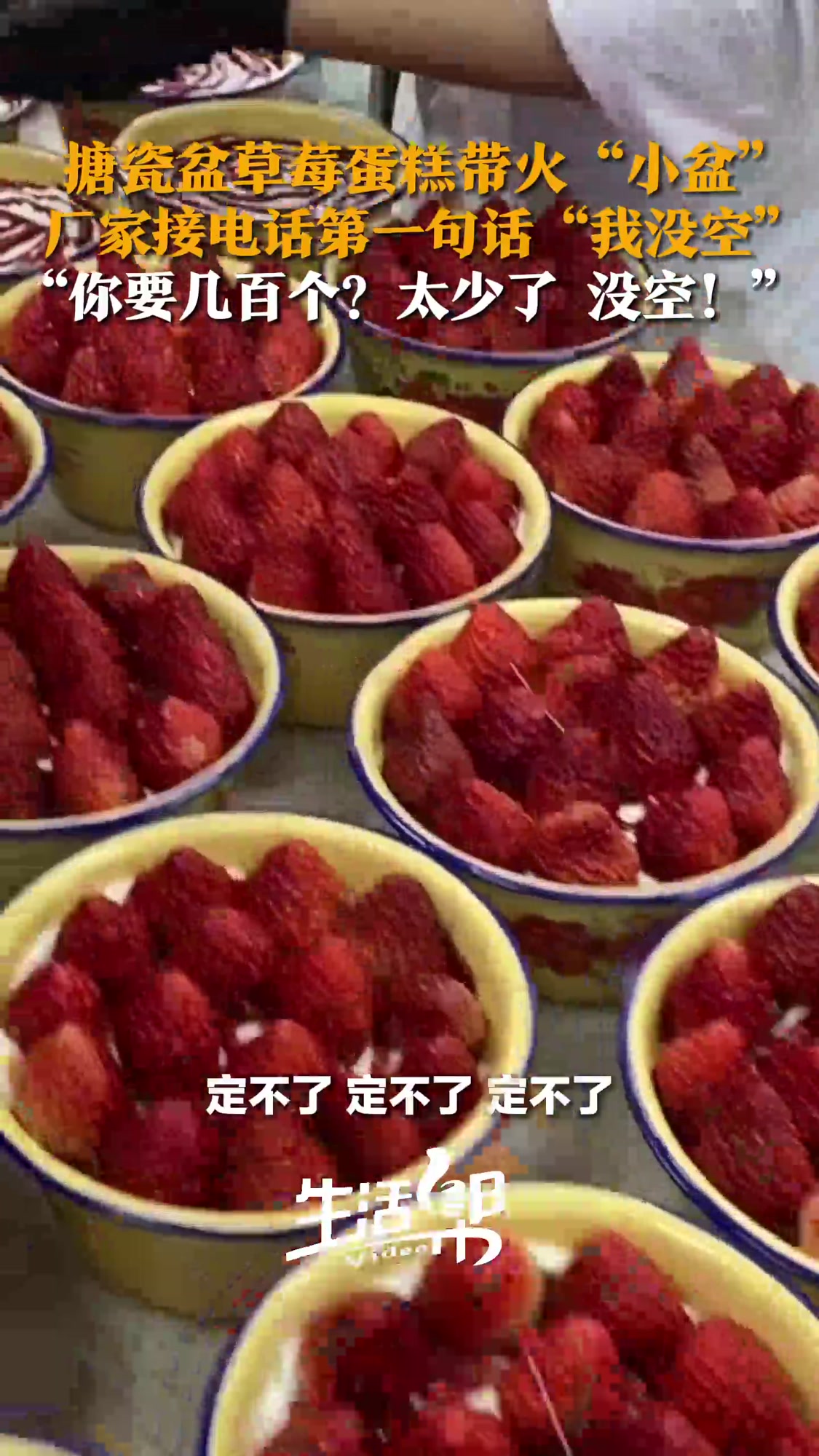 搪瓷盆草莓蛋糕带火“小盆” 厂家接电话第一句话“我没空” “你要几百个?太少了 没空!”