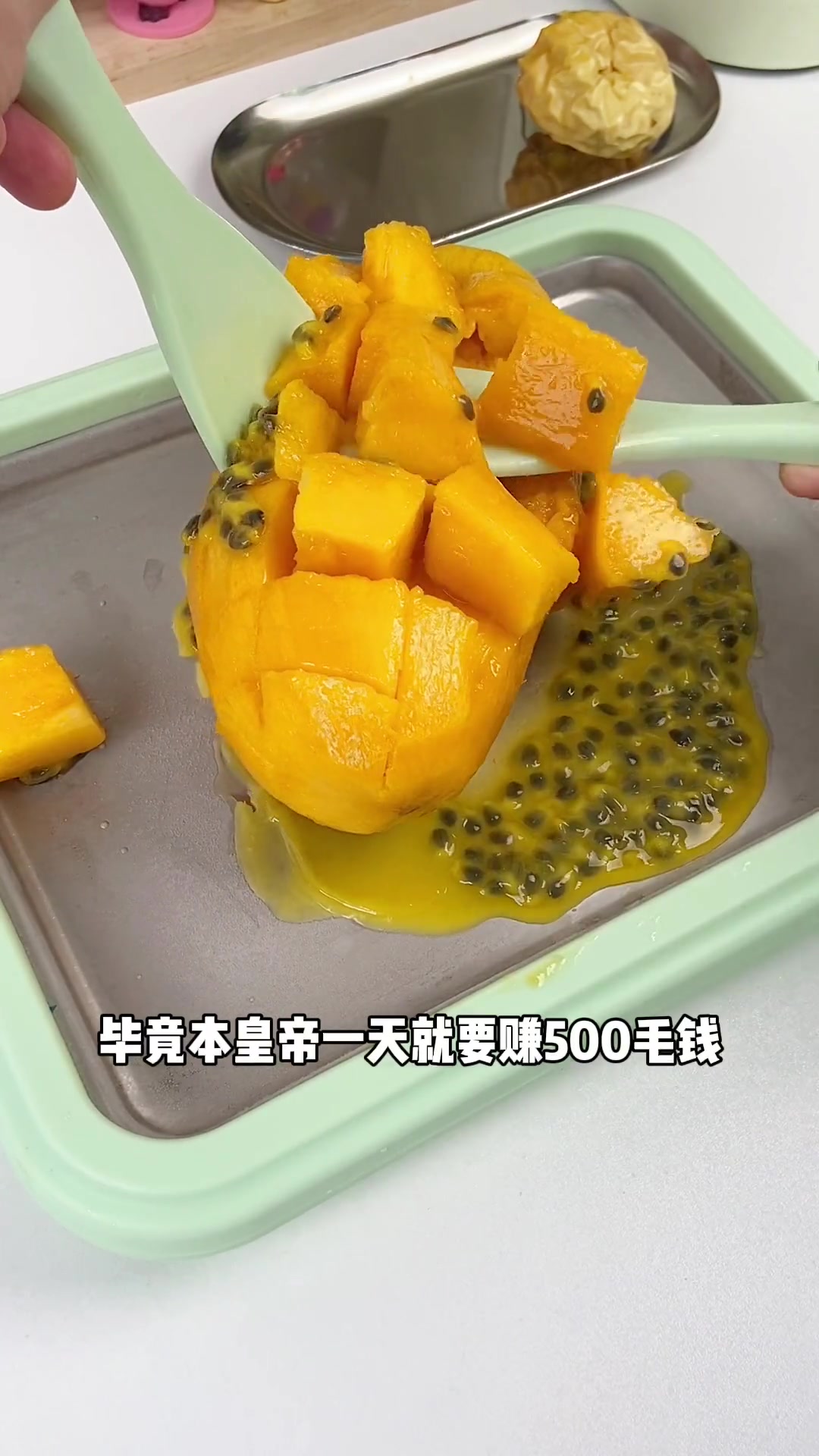 芒果百香果炒酸奶觉得干巴的自行配点爽文咯炒酸奶炒冰解压
