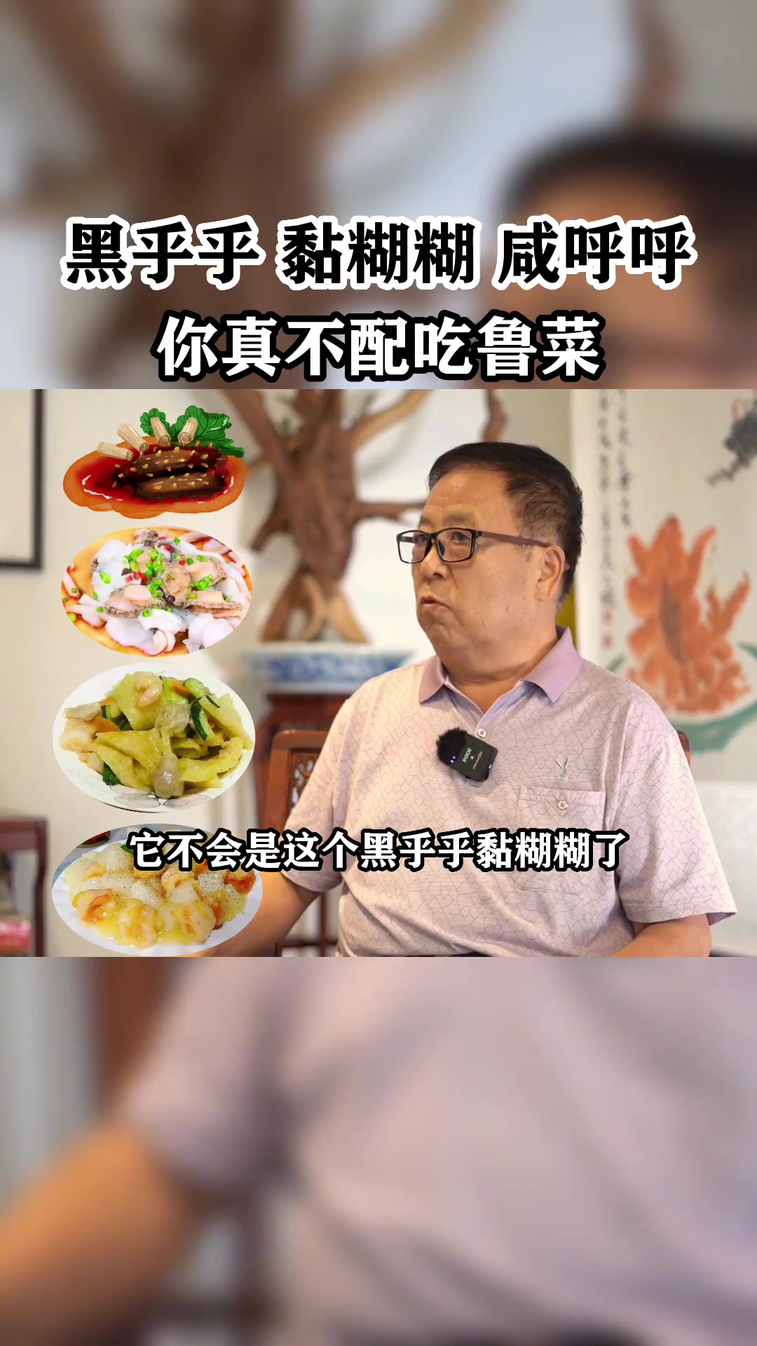 如果你对鲁菜的想法还停留在黑乎乎上面,那你真的不配吃鲁菜。李培雨鲁菜美食科普涨知识山东