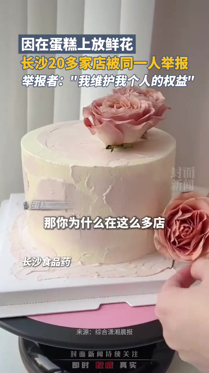 因在蛋糕上放鲜花,长沙20多家店被同一人举报,举报者:“我维护我个人的权益”