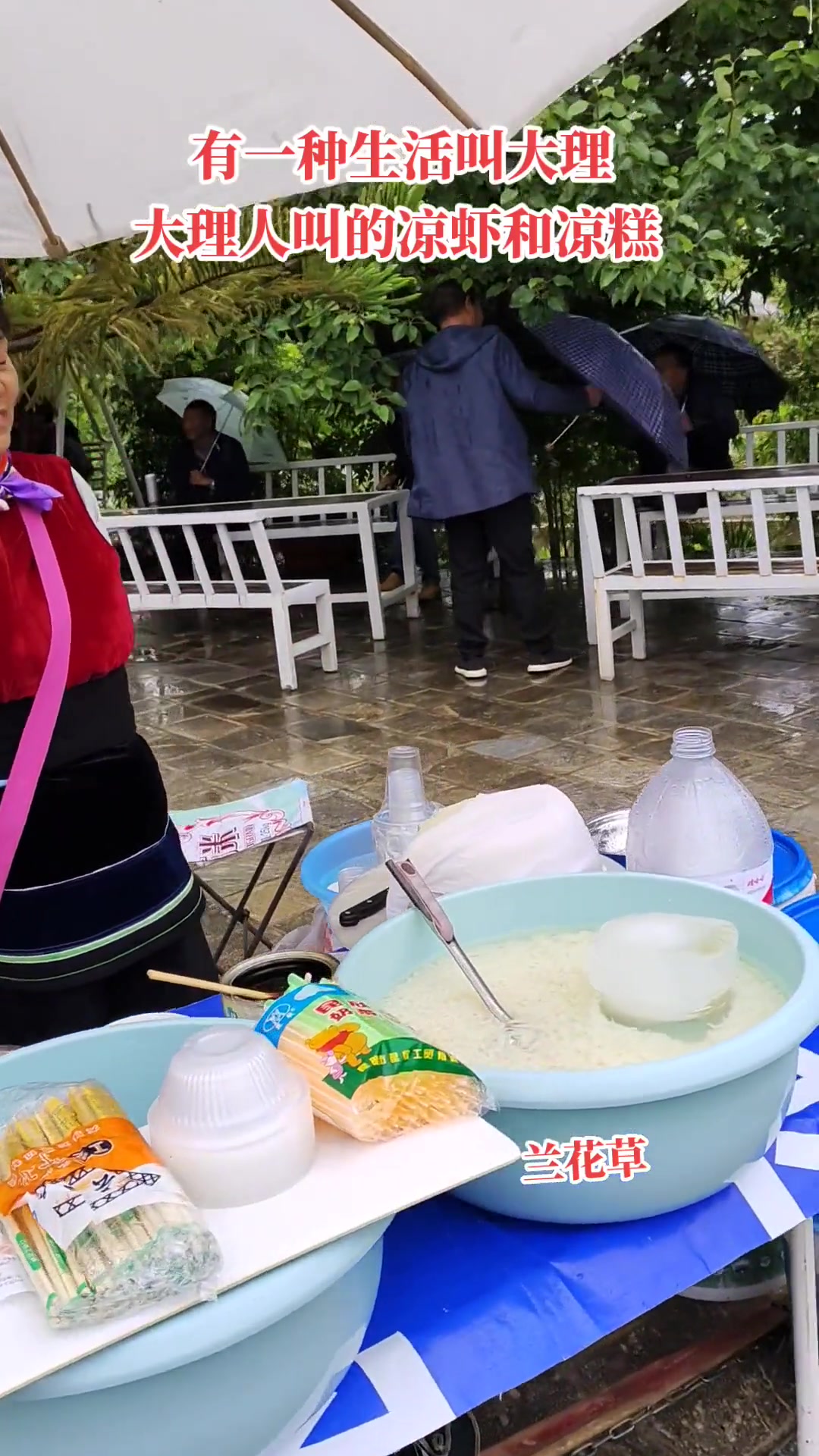 下雨也阻挡不了大理人对凉虾凉糕的热爱……