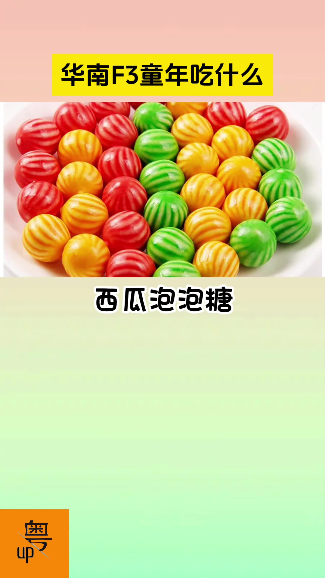 华南F3的童年都吃什么粤语华南f3童年零食