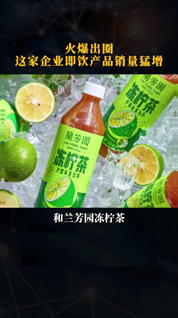 火爆出圈,这家企业即饮产品销量猛增奶茶即饮Meco果茶兰芳园冻柠茶香飘飘