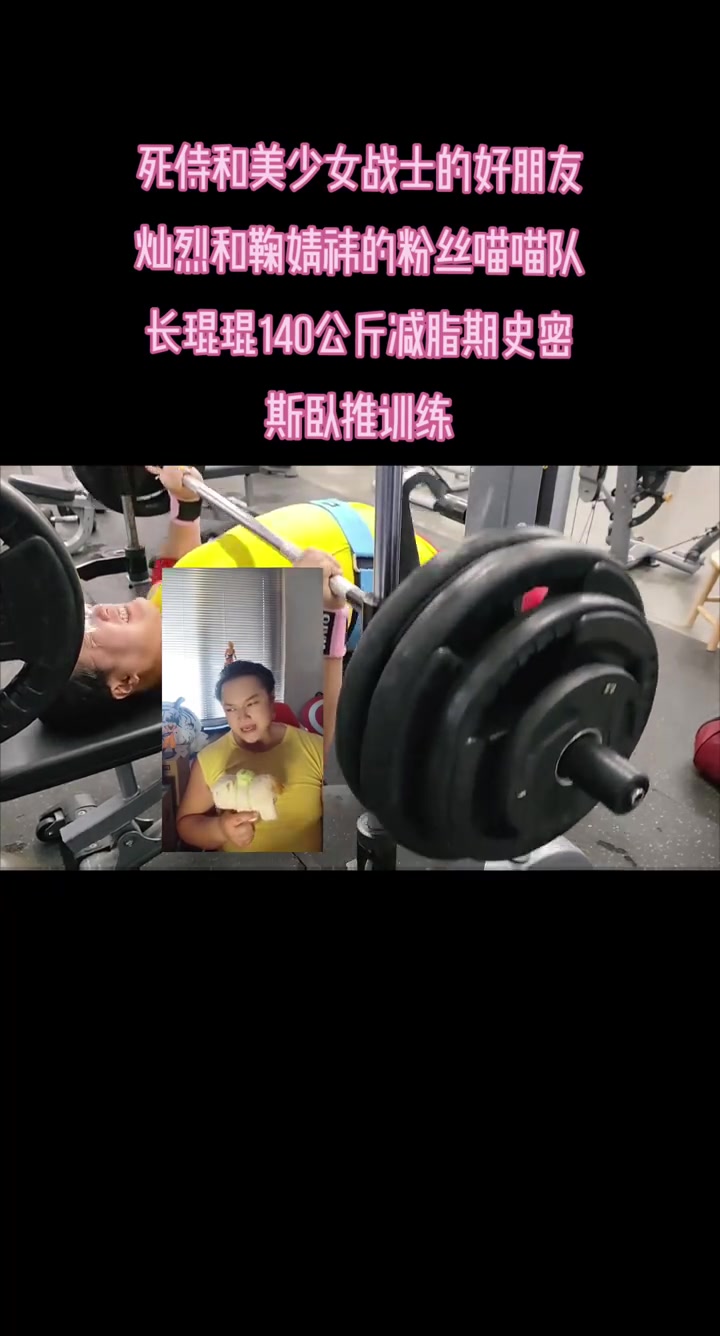 死侍和美少女战士的好朋友灿烈和鞠婧祎的粉丝喵喵队长琨琨140公斤减脂期史密斯卧推训练超级英