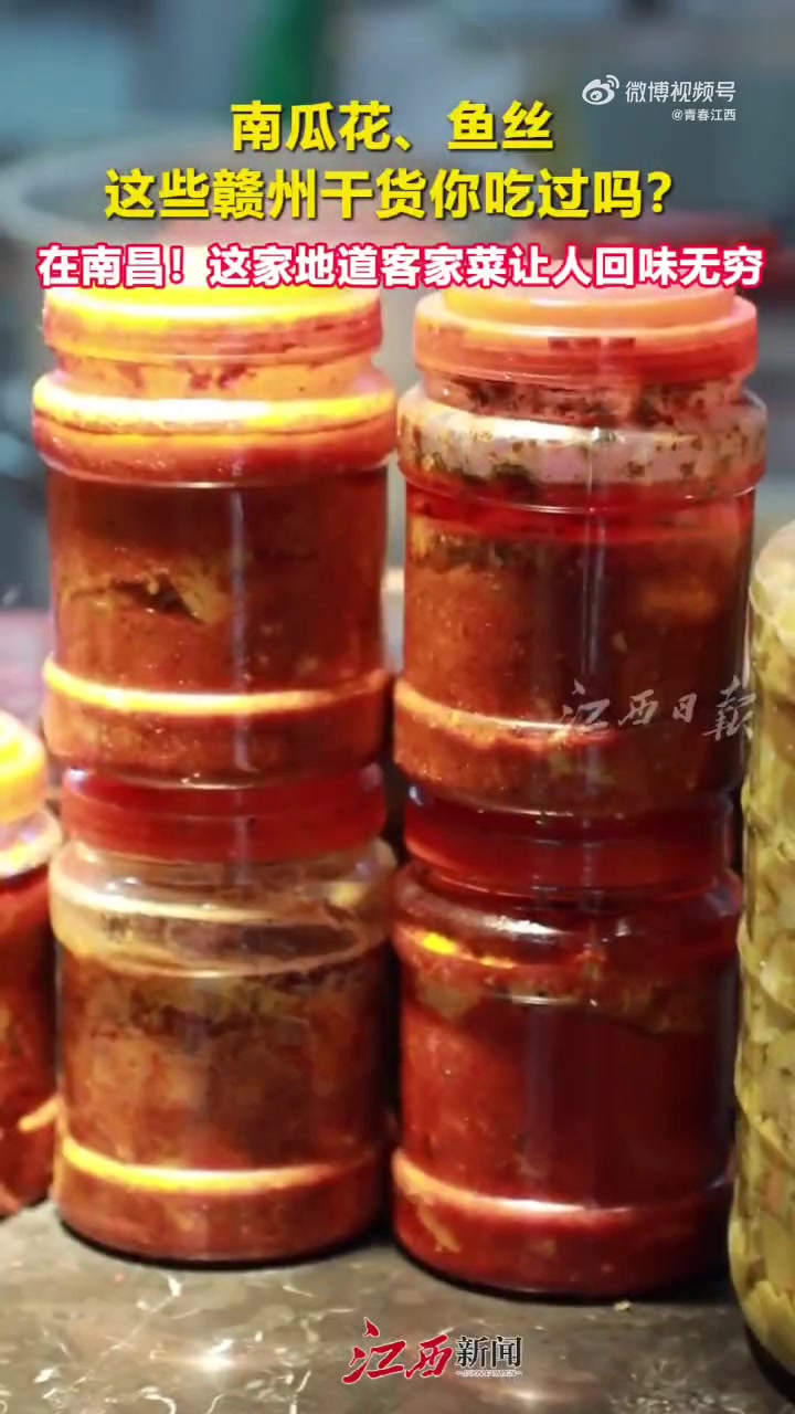 南瓜花、鱼丝,这些赣州的干货美食你尝过吗?团团带你走进南昌,探索那些隐藏在街头巷尾的地道赣