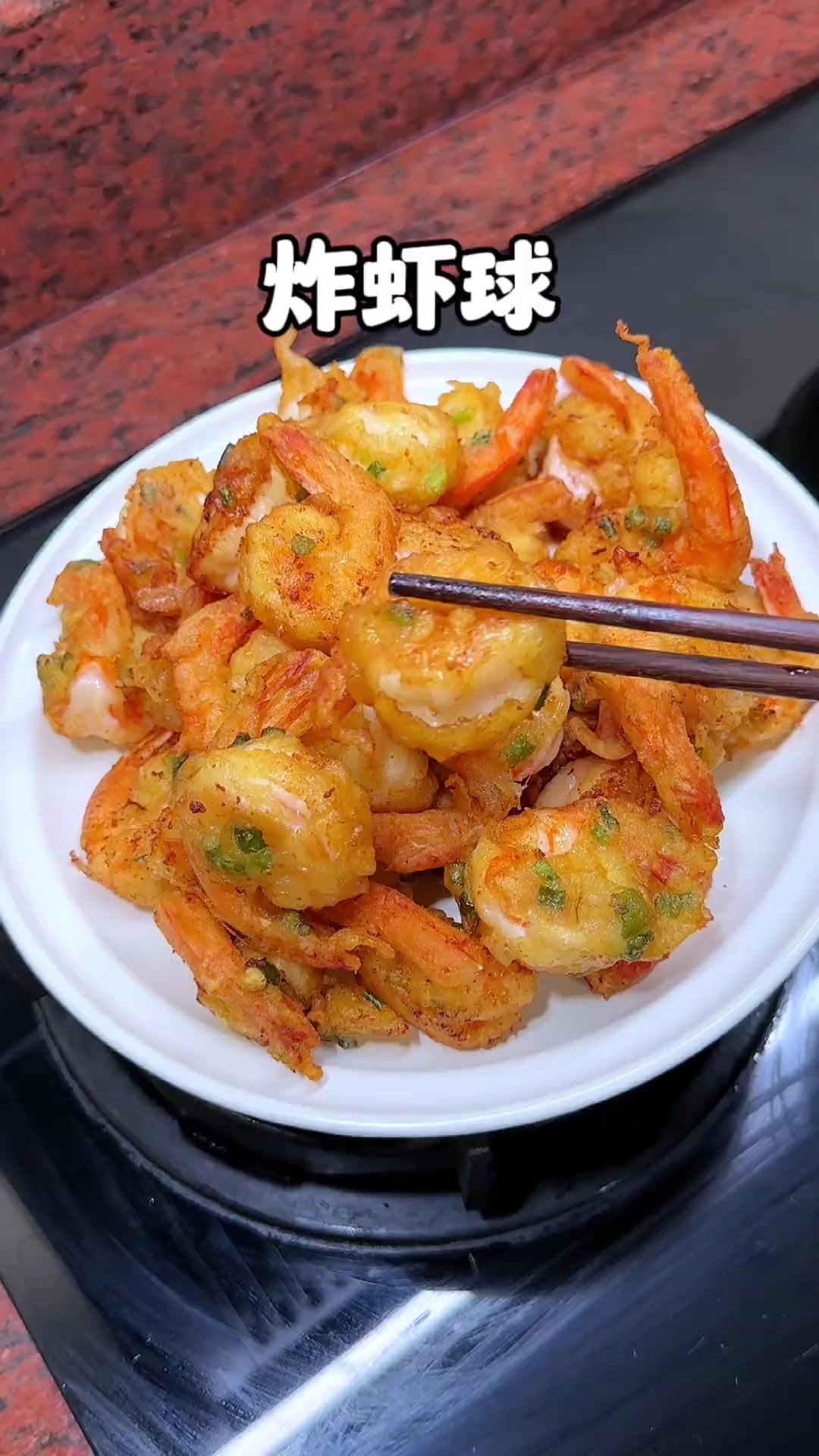 谁能拒绝鲜香入味的炸虾球!妈呀太香了潮汕美食家常菜炸虾球虾的神仙吃法