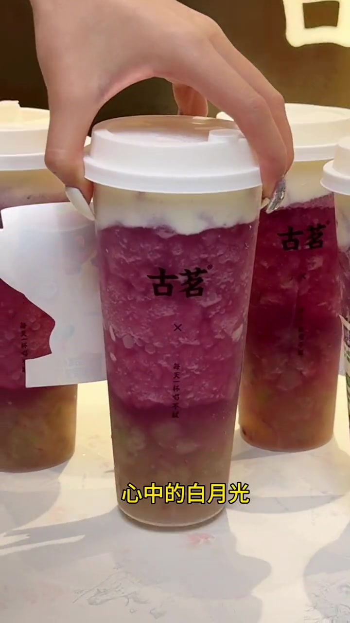 终于回归了!等了一年的古茗超A芝士葡萄!超A芝士葡萄奶茶新品古茗爆品回归解锁一份春日限定