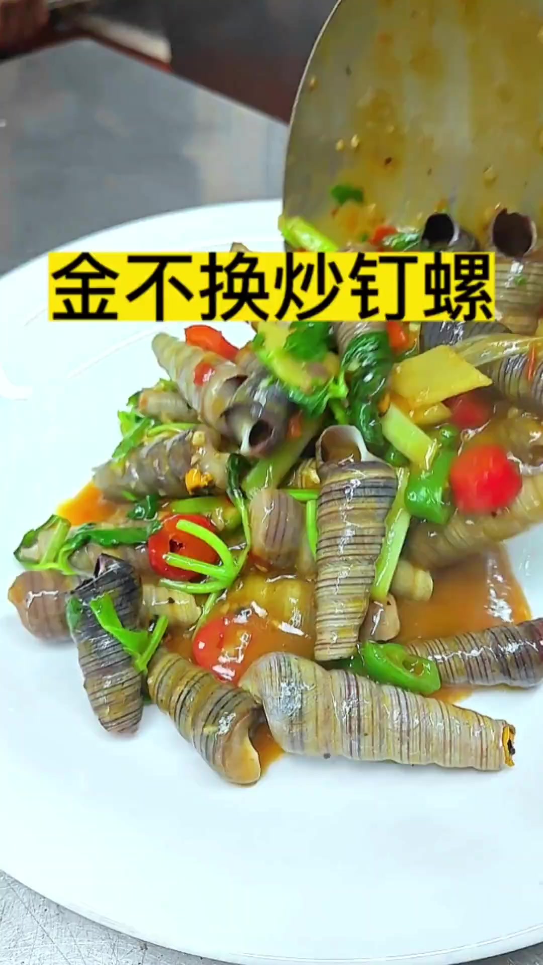 夏天到啦!来个经典的潮汕菜金不换炒钉螺。宵夜下酒好菜。潮汕美食美食官潮汕特色美食家乡的味道