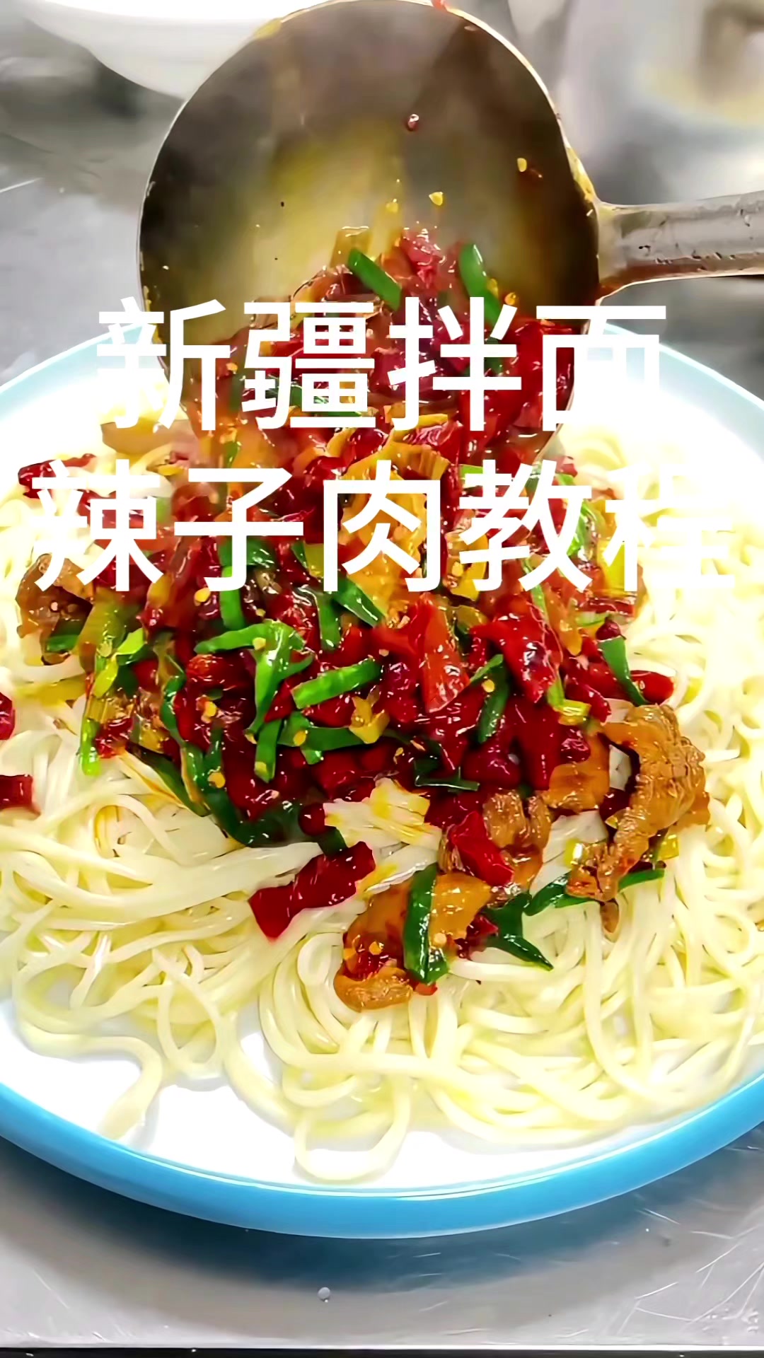 新疆拌面辣子肉教程