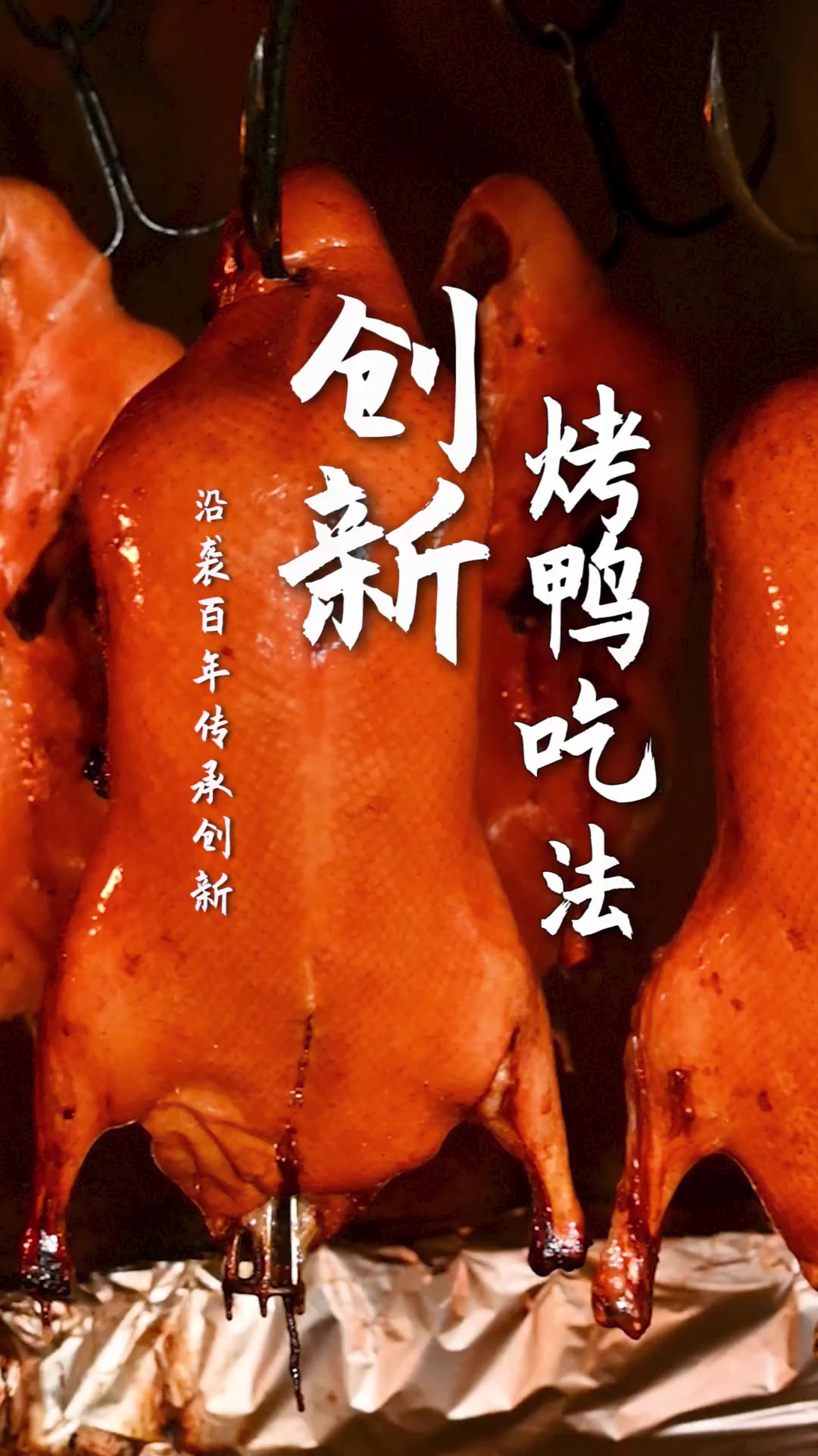 创新吃法的烤鸭,清新不腻,嘿那叫一个香啊~烤鸭北京国际美食荟美食官
