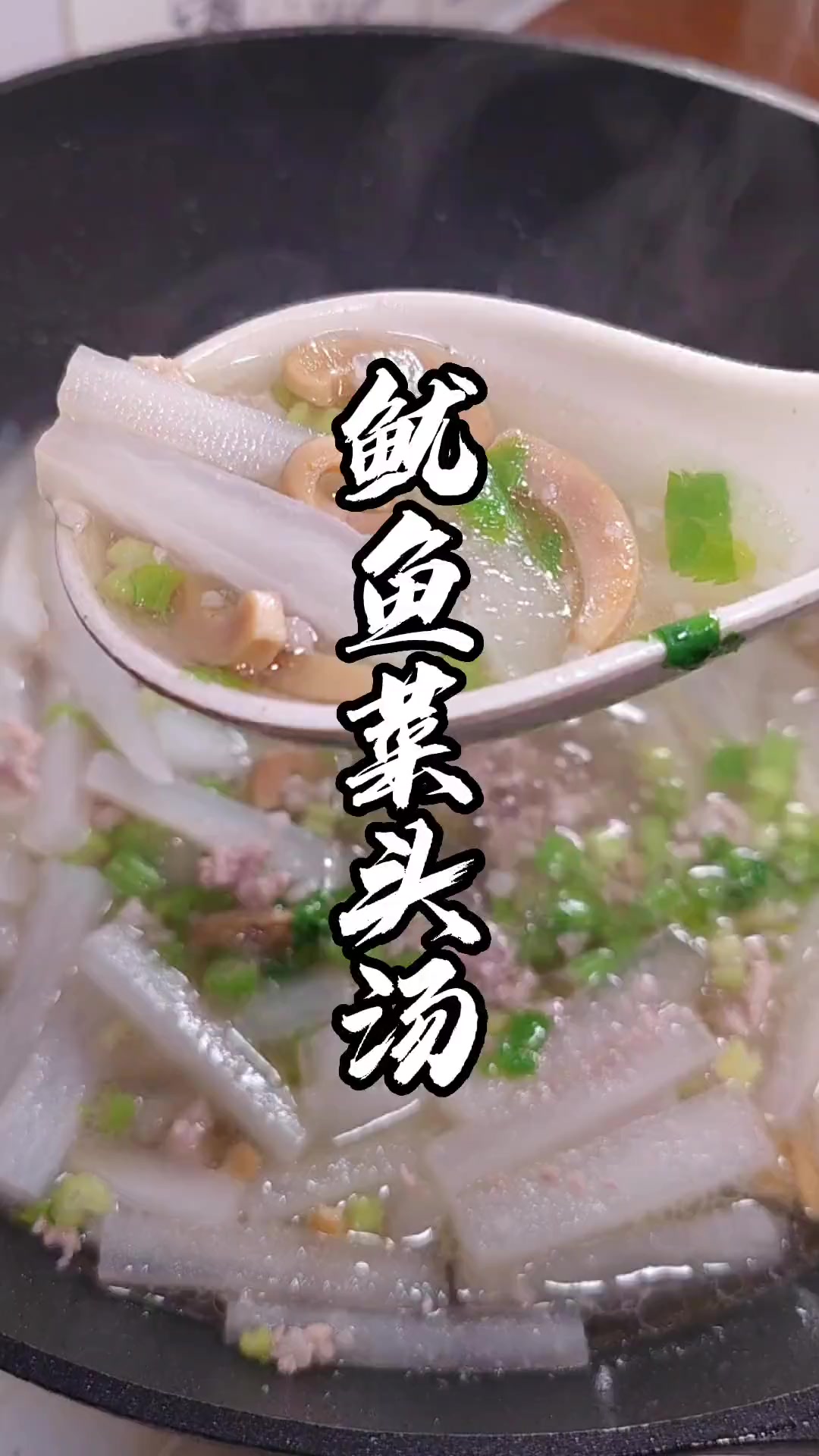 鱿鱼菜头汤,吃萝卜的季节到了,这个汤安排起来美食教程潮汕美食美食