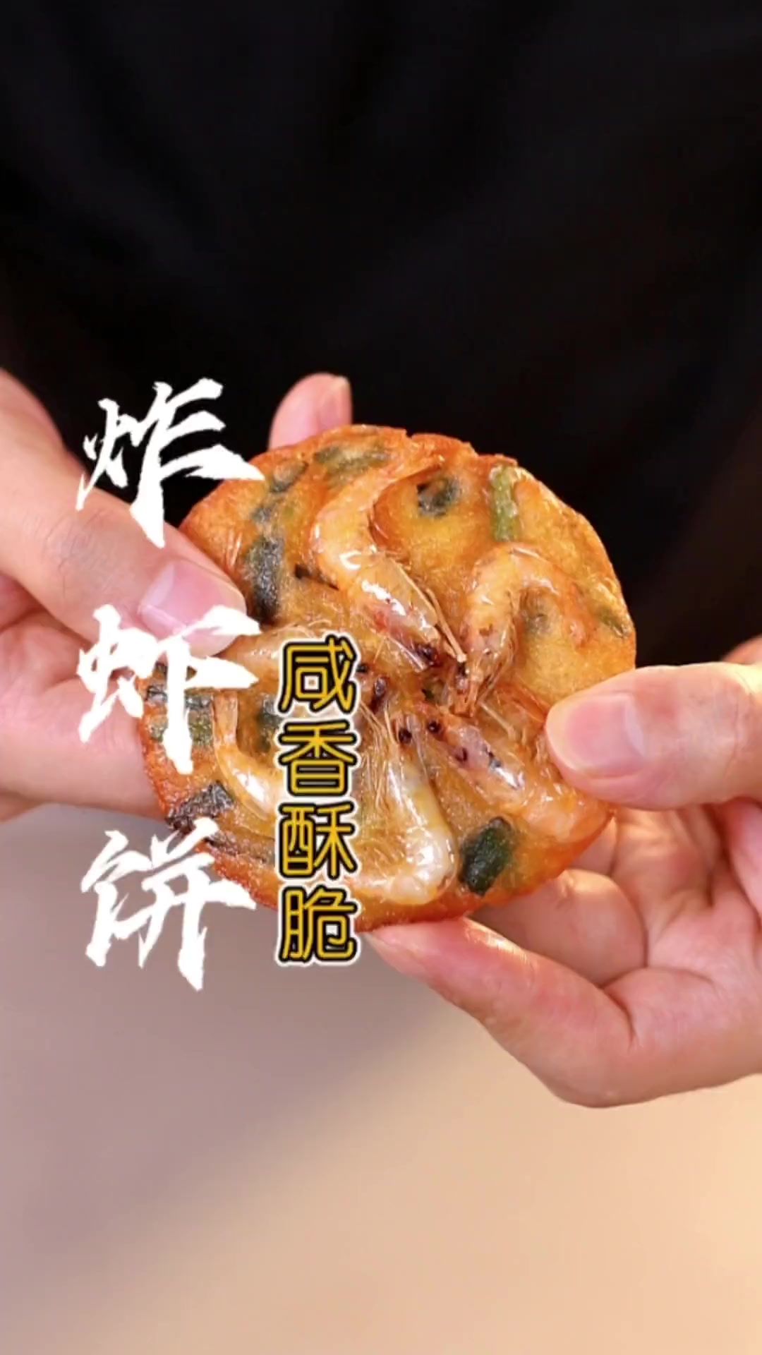 哇塞!“虾饼”这样做太好吃了,咸香酥脆,赶紧收藏试试!虾饼街边小吃妈呀太香了