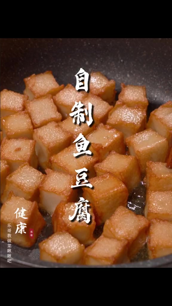 别再出去买都是添加剂的鱼豆腐了,自己在家做干净又健康,打火锅,炒菜,煮粉煮面都好吃。在家做
